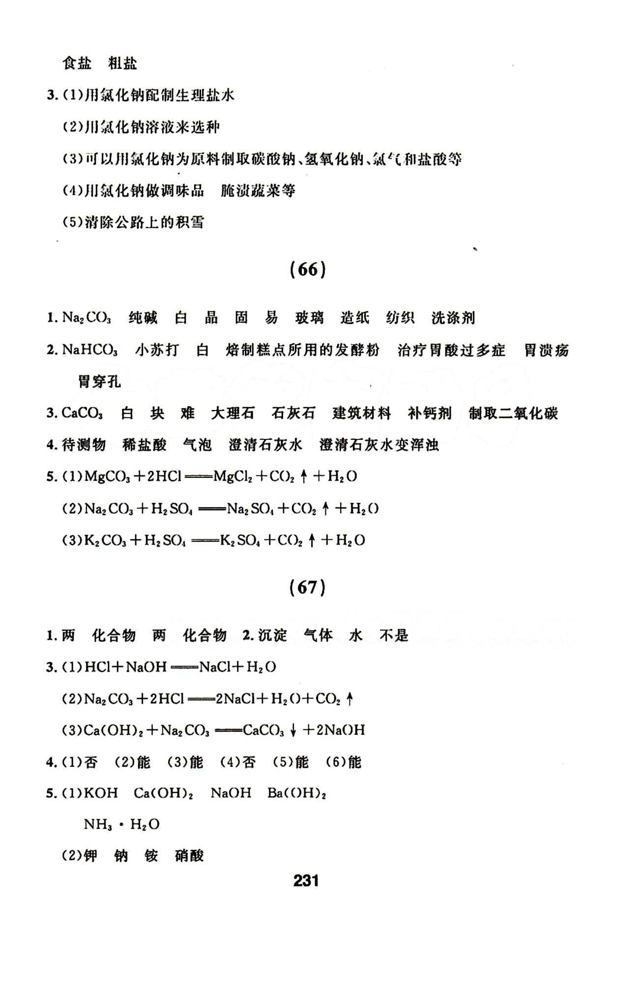 2015年試題優(yōu)化課堂同步九年級(jí)化學(xué)下冊(cè)人教版 36-73 [23]