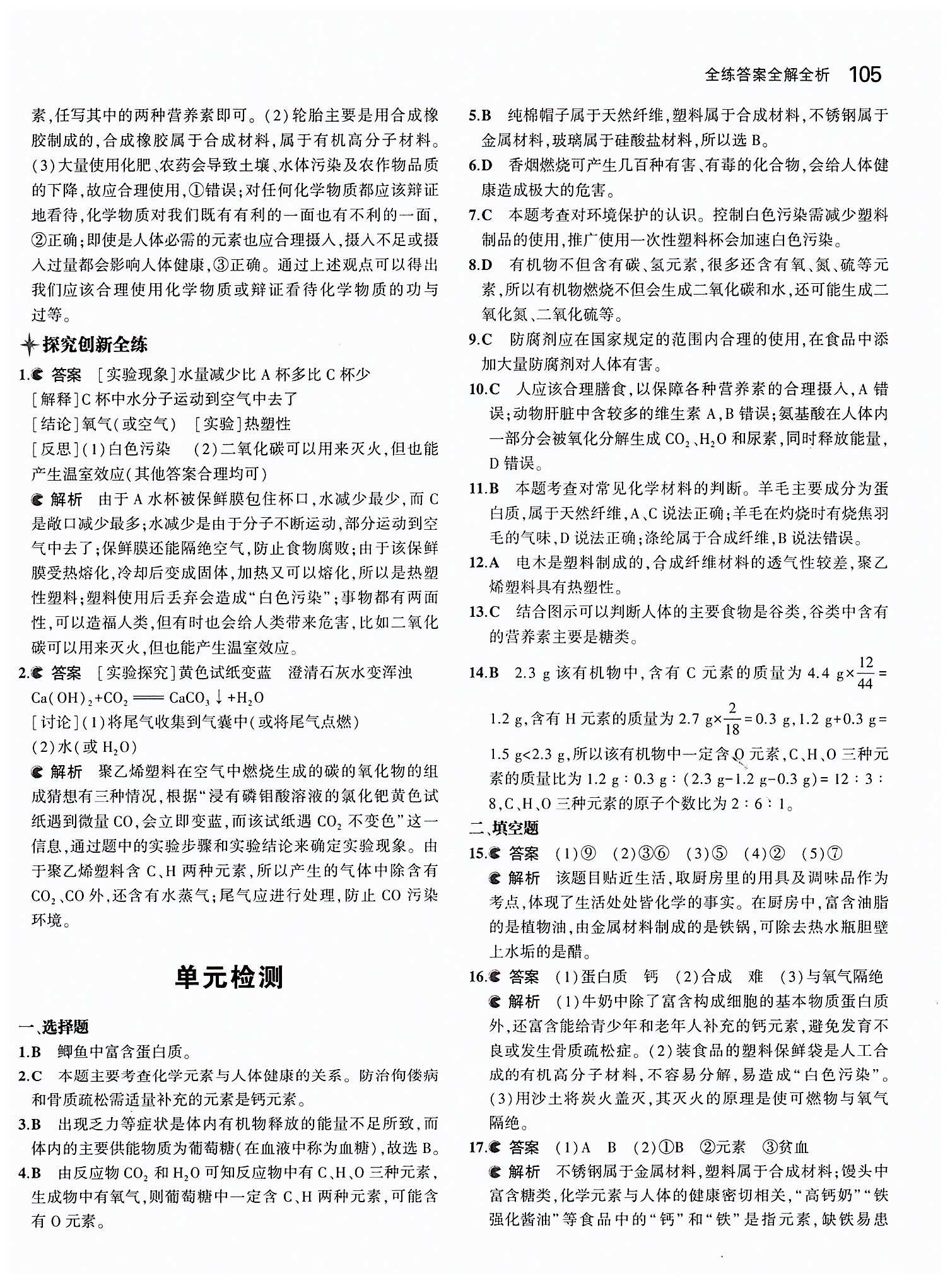 2015年5年中考3年模拟九年级化学下册人教版 第十二单元　化学与生活 [5]