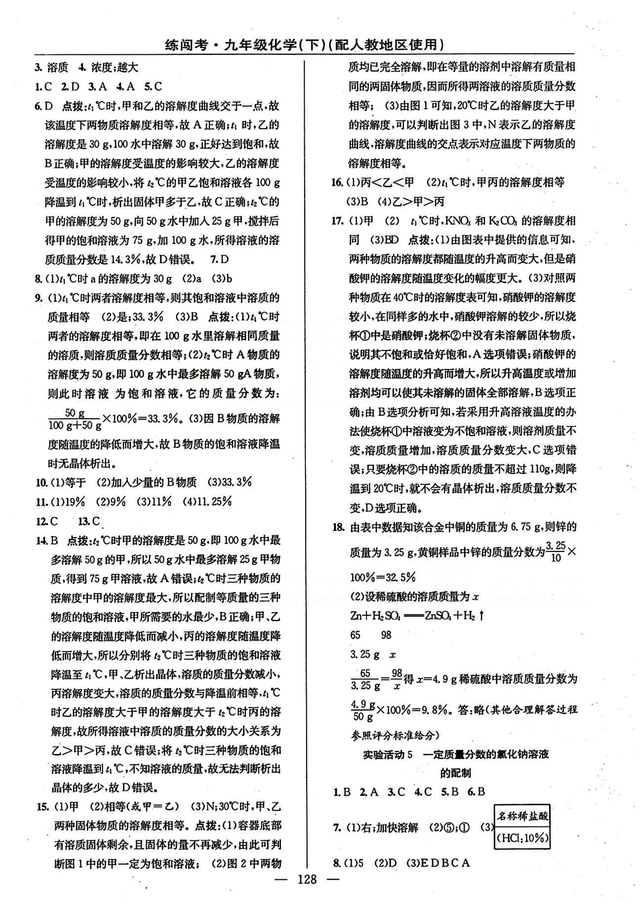 2015 黄冈金牌之路 练闯考九年级下化学新疆新少年出版社 第九单元　溶液 [3]