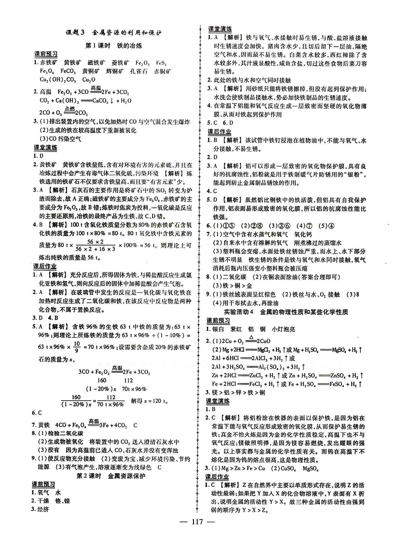 2015创优作业 导学练九年级下化学新疆人民出版社 第八单元　金属和金属材料 [3]