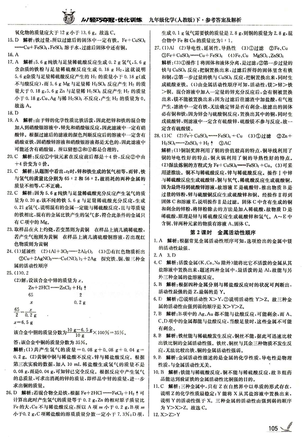 1+1轻巧夺冠优化训练九年级下化学北京教育出版社 第八单元　金属和金属材料 [2]