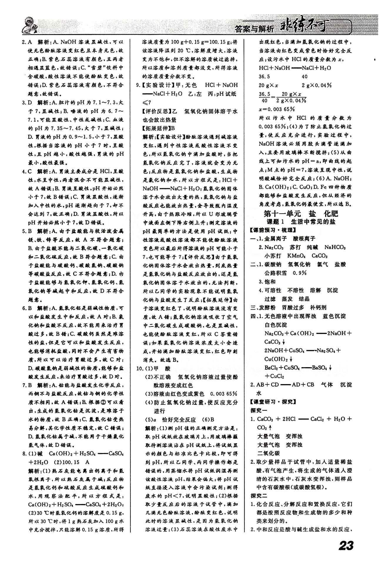 2015 課堂導(dǎo)學(xué) 課時作業(yè) 非練不可九年級下化學(xué)寧波出版社 第十單元　酸和堿 [4]