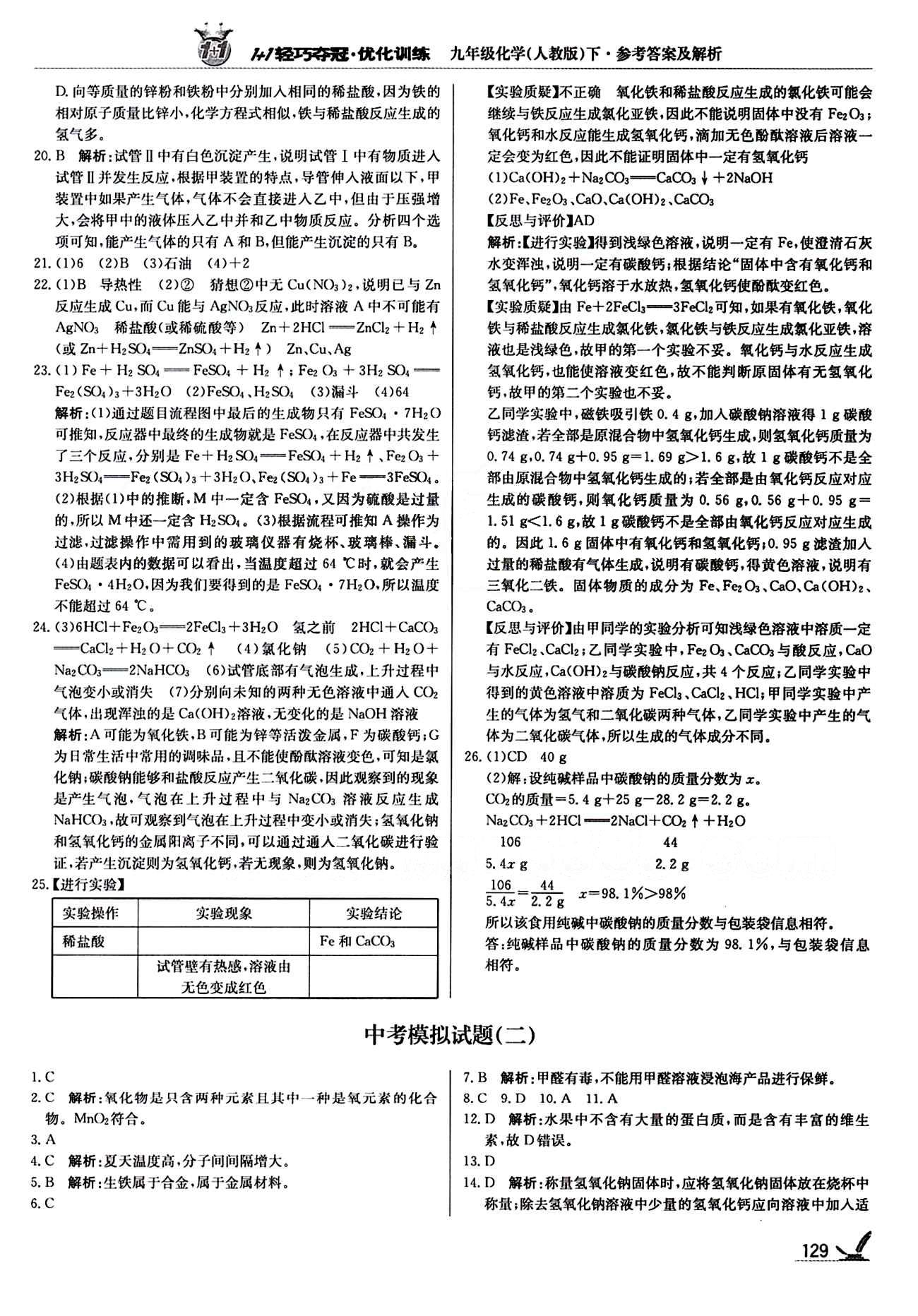 1+1轻巧夺冠优化训练九年级下化学北京教育出版社 中考模拟题 [2]