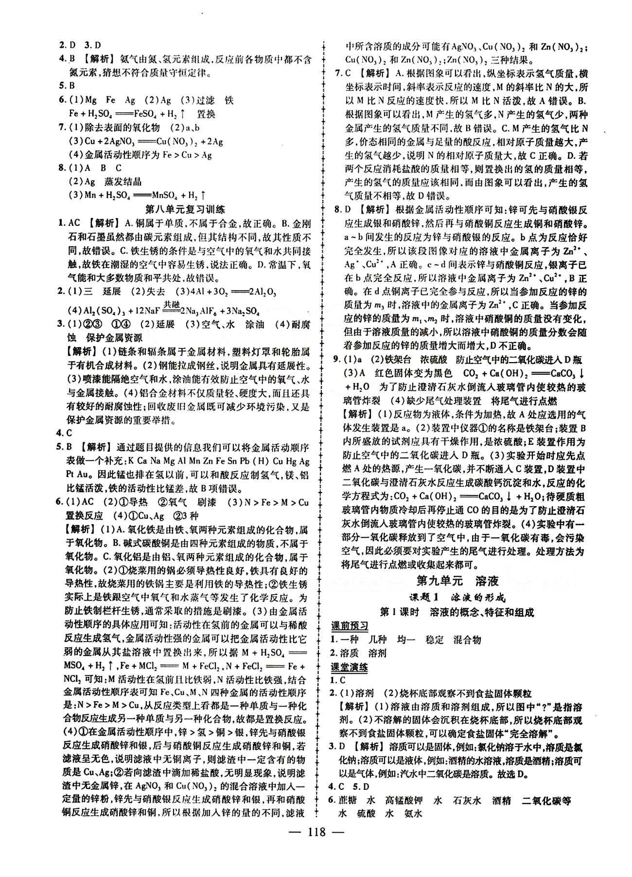 2015創(chuàng)優(yōu)作業(yè) 導(dǎo)學(xué)練九年級(jí)下化學(xué)新疆人民出版社 第八單元　金屬和金屬材料 [4]