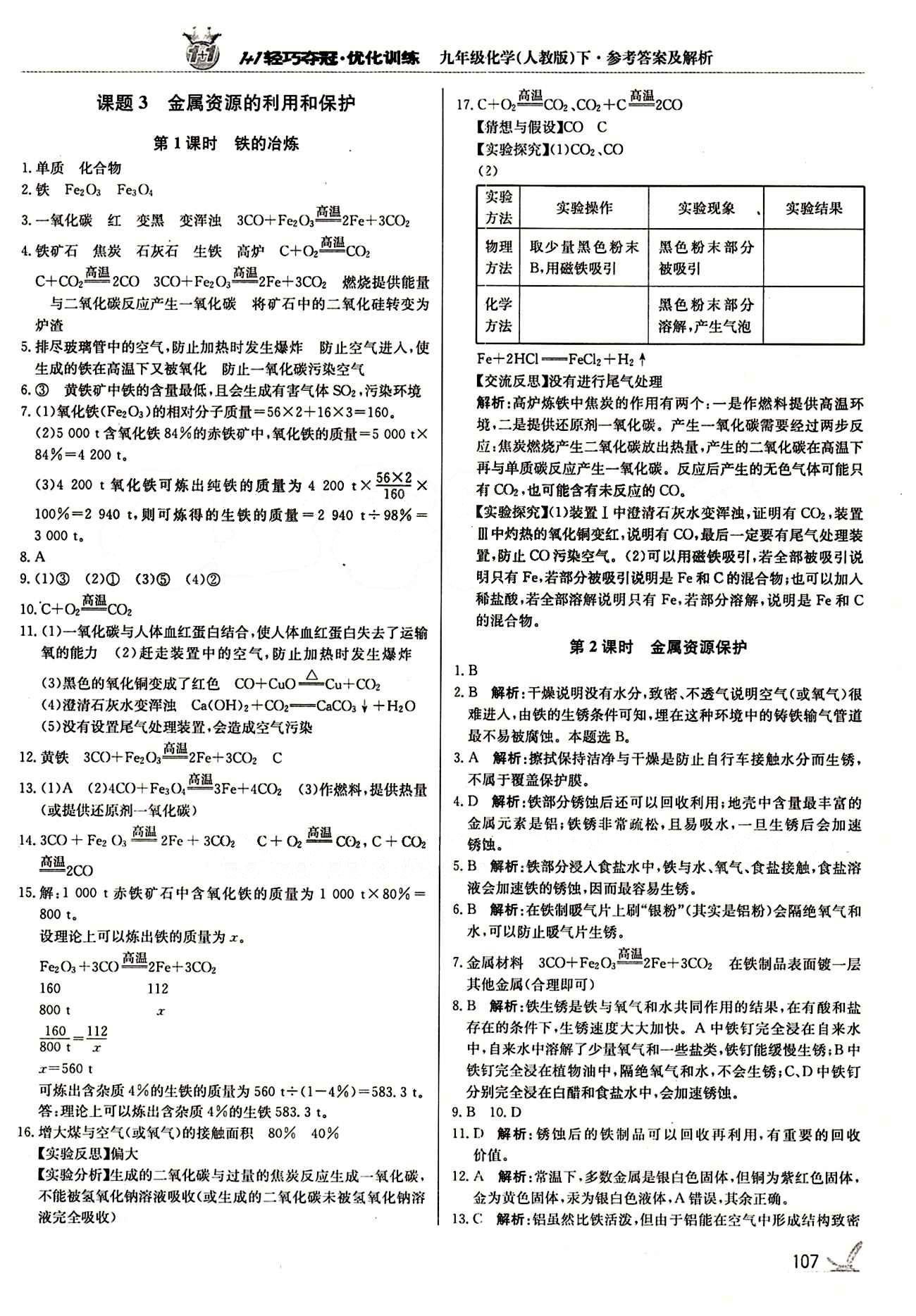 1+1轻巧夺冠优化训练九年级下化学北京教育出版社 第八单元　金属和金属材料 [4]