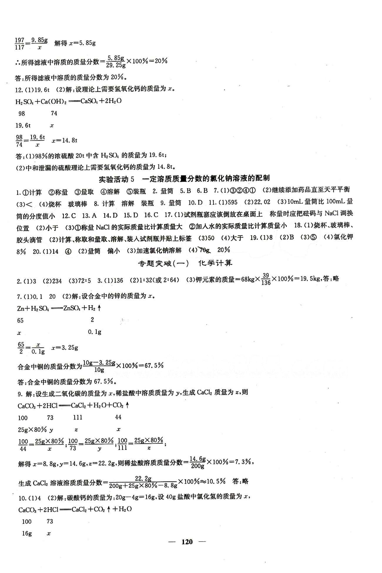 2015春 课堂点睛 点准点透点精九年级下化学希望出版社 第九单元　溶液 [4]