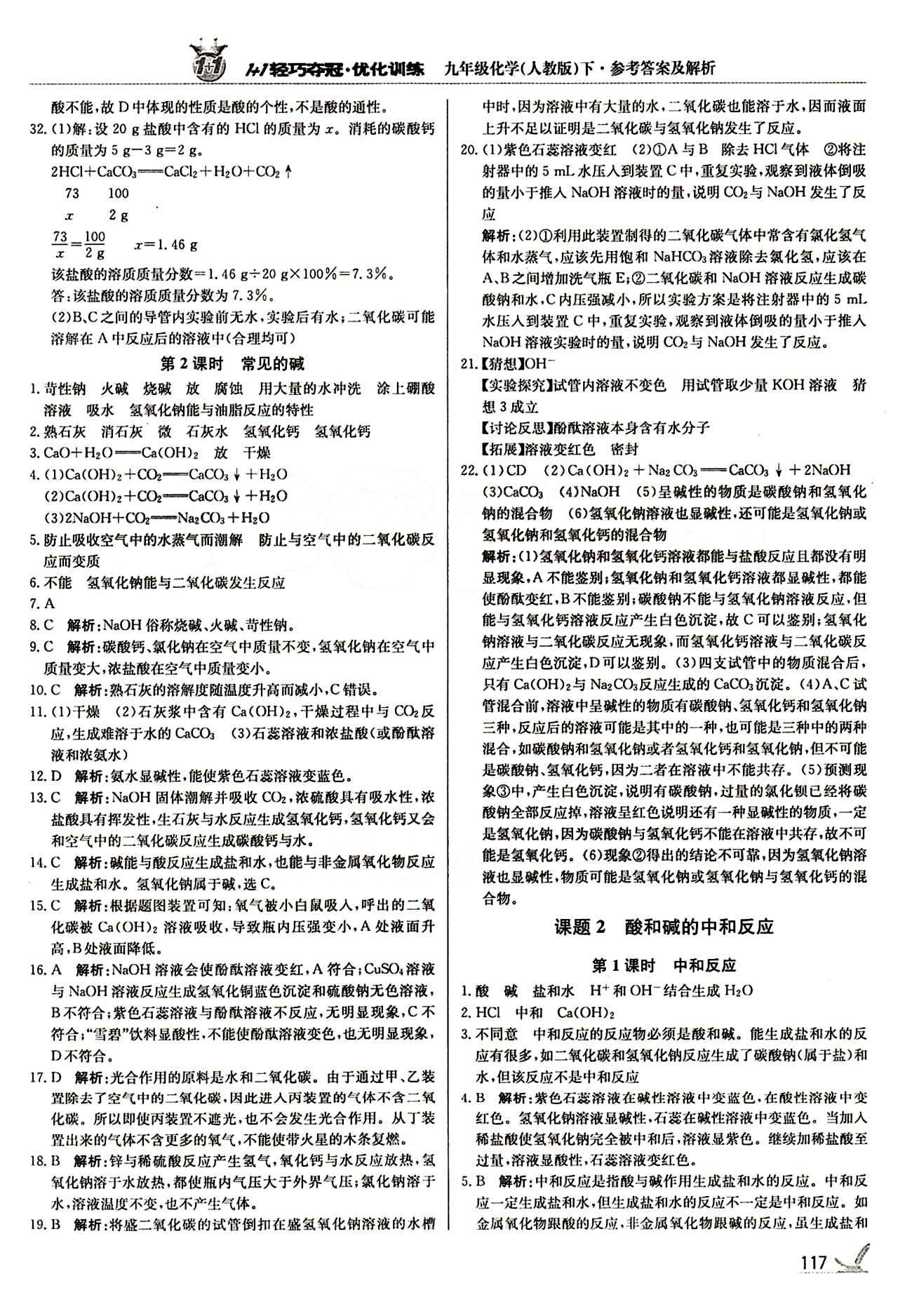 1+1轻巧夺冠优化训练九年级下化学北京教育出版社 第十单元　酸和碱 [2]