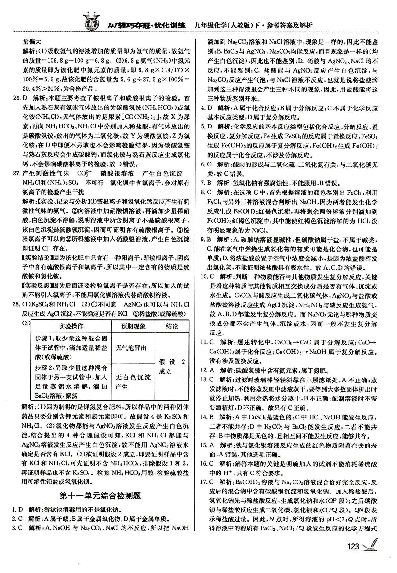 1+1轻巧夺冠优化训练九年级下化学北京教育出版社 第十一单元　盐　化肥 [4]