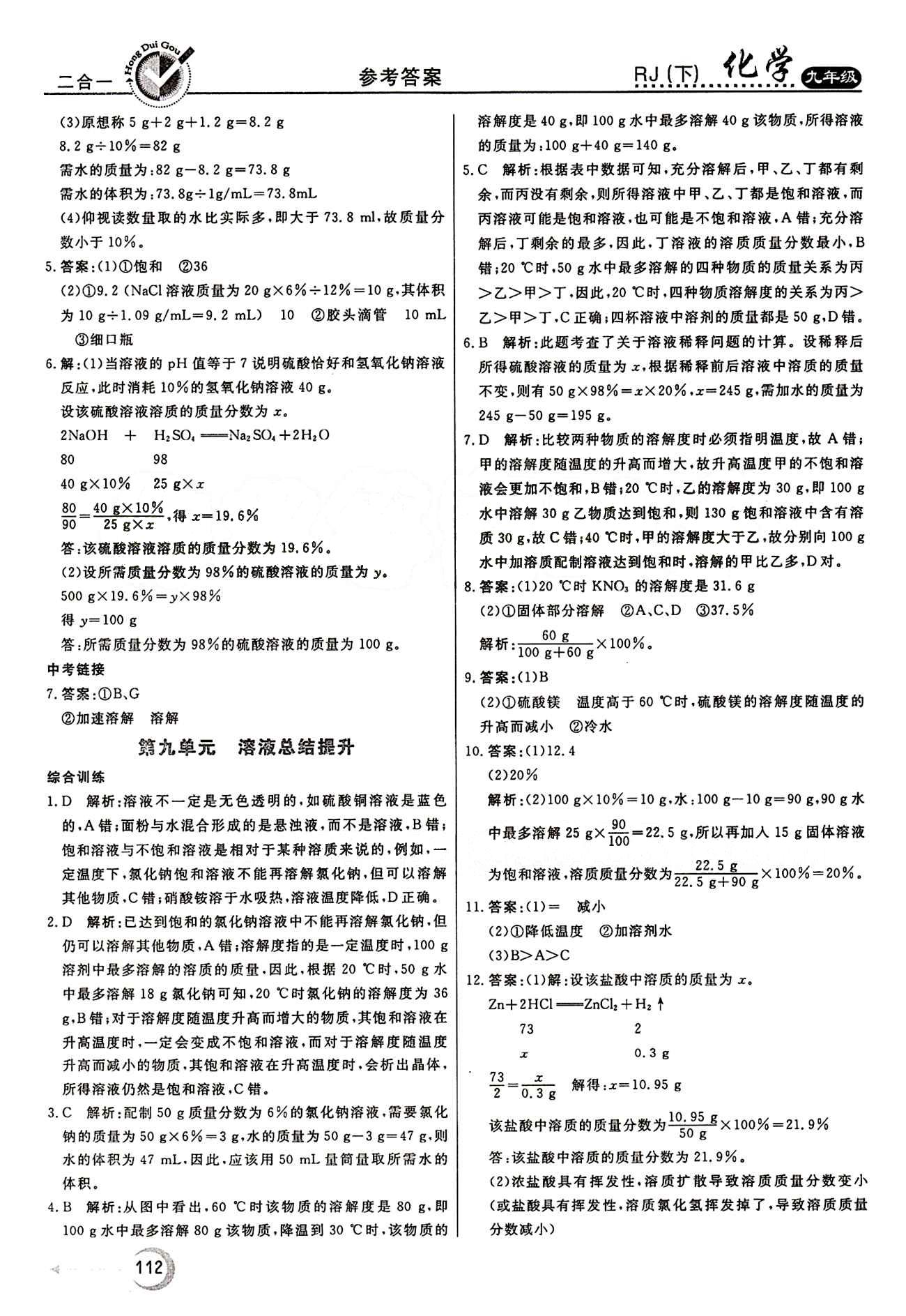 红对勾 45分钟作业与单元评估九年级下化学河北科学技术出版社 第九单元　溶液 [6]