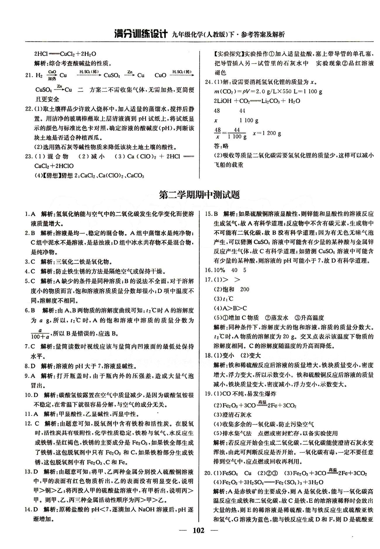 滿分訓練設(shè)計九年級下化學北京教育出版社 期中測試卷 [1]