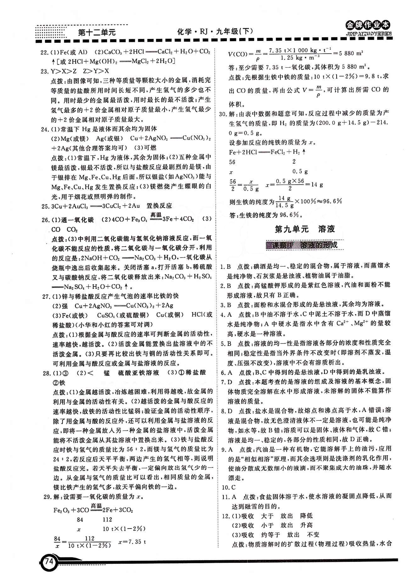 学新教辅 金牌作业本九年级下化学广州出版社 第八单元　金属和金属材料 [6]