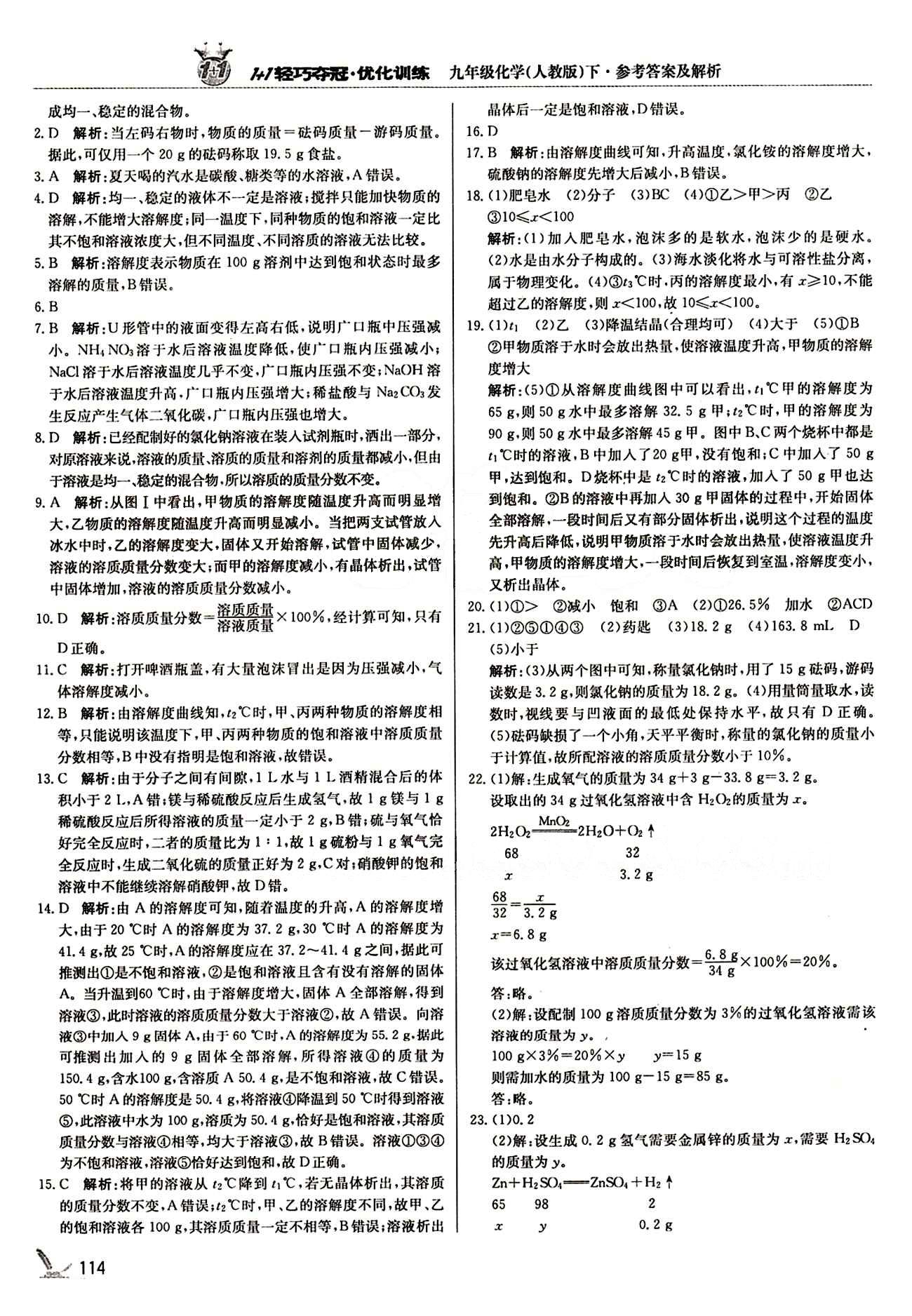 1+1轻巧夺冠优化训练九年级下化学北京教育出版社 第九单元　溶液 [6]