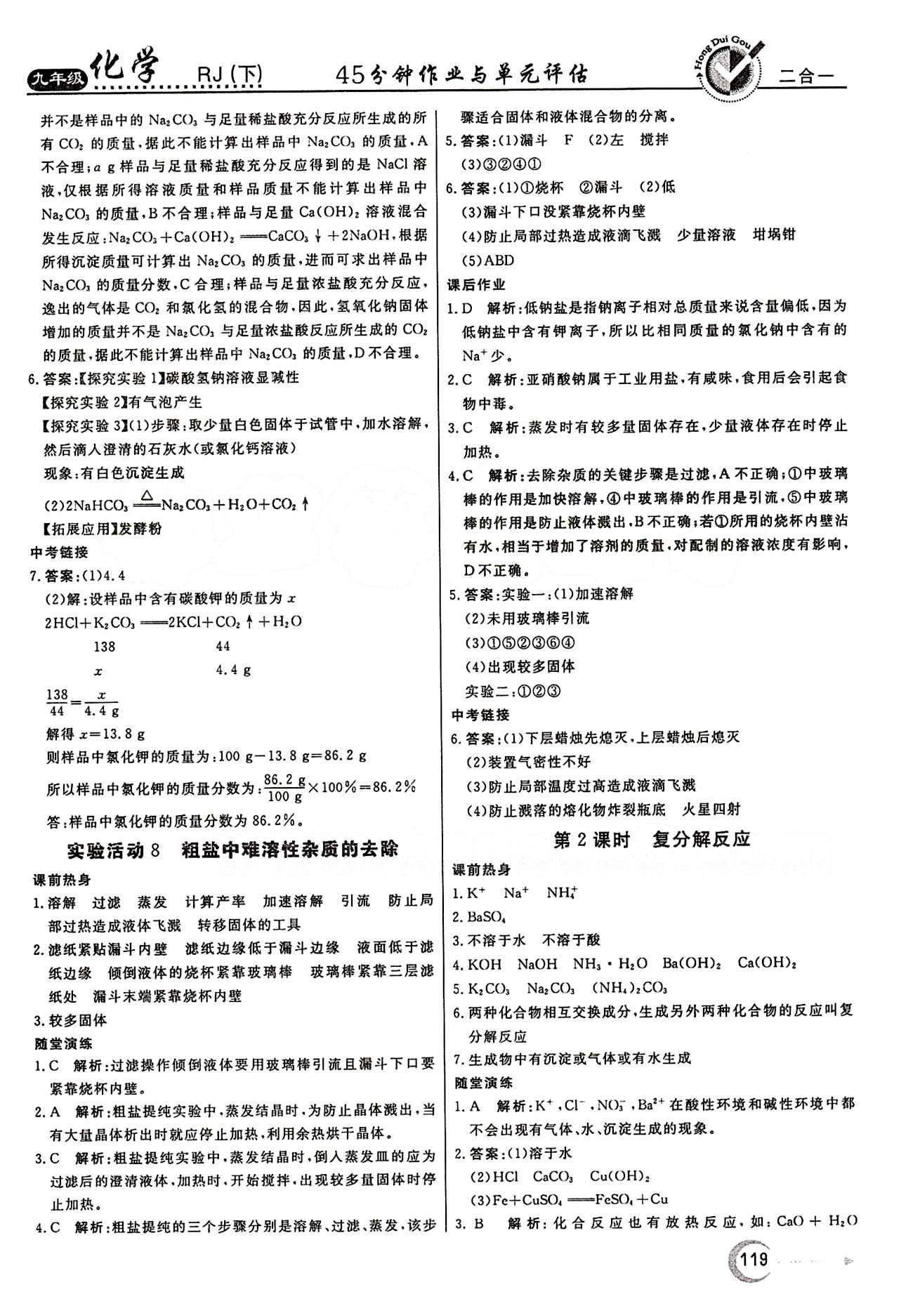 紅對勾 45分鐘作業(yè)與單元評估九年級下化學河北科學技術出版社 第十一單元　鹽　化肥 [2]