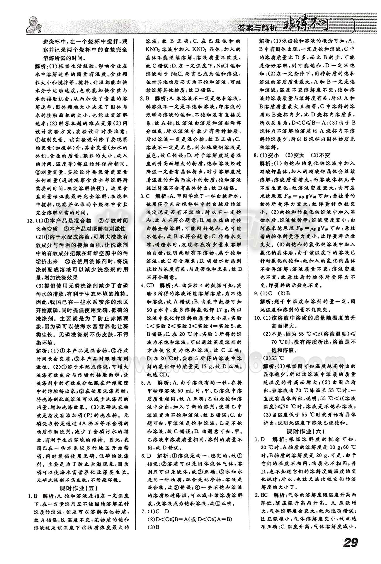 2015 課堂導(dǎo)學(xué) 課時(shí)作業(yè) 非練不可九年級(jí)下化學(xué)寧波出版社 課時(shí)作業(yè) [3]