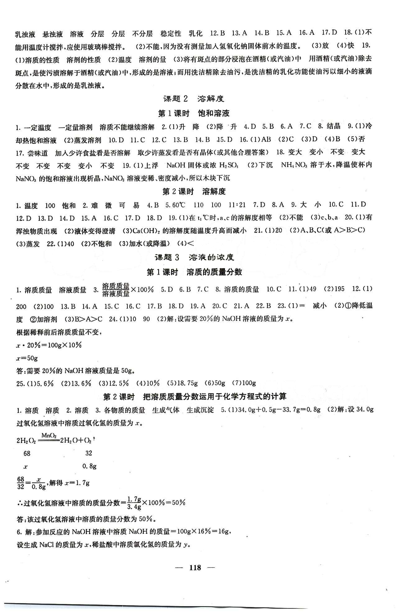 2015春 课堂点睛 点准点透点精九年级下化学希望出版社 第九单元　溶液 [2]