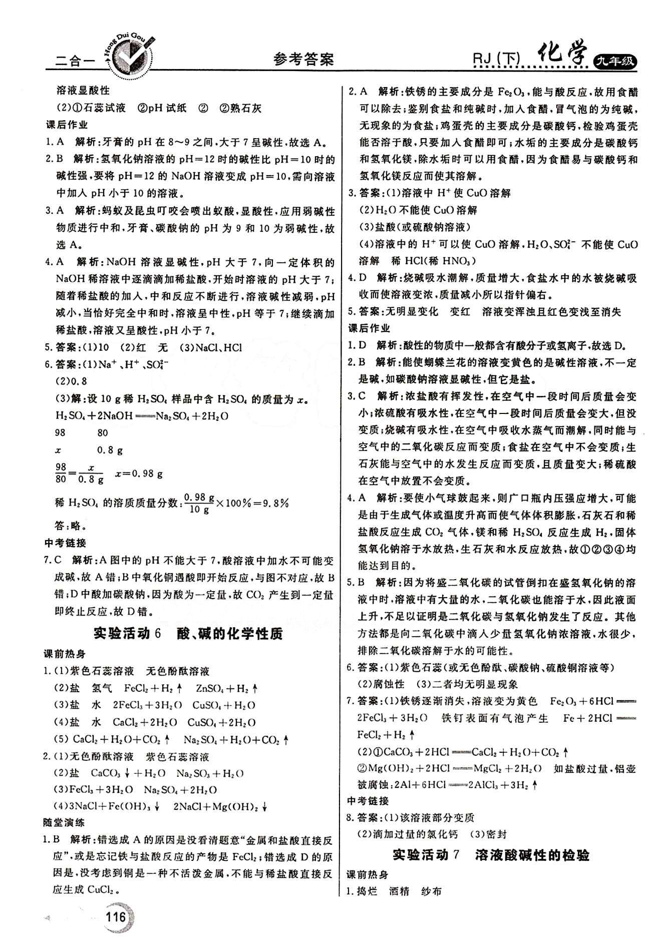 红对勾 45分钟作业与单元评估九年级下化学河北科学技术出版社 第十单元　酸和碱 [4]