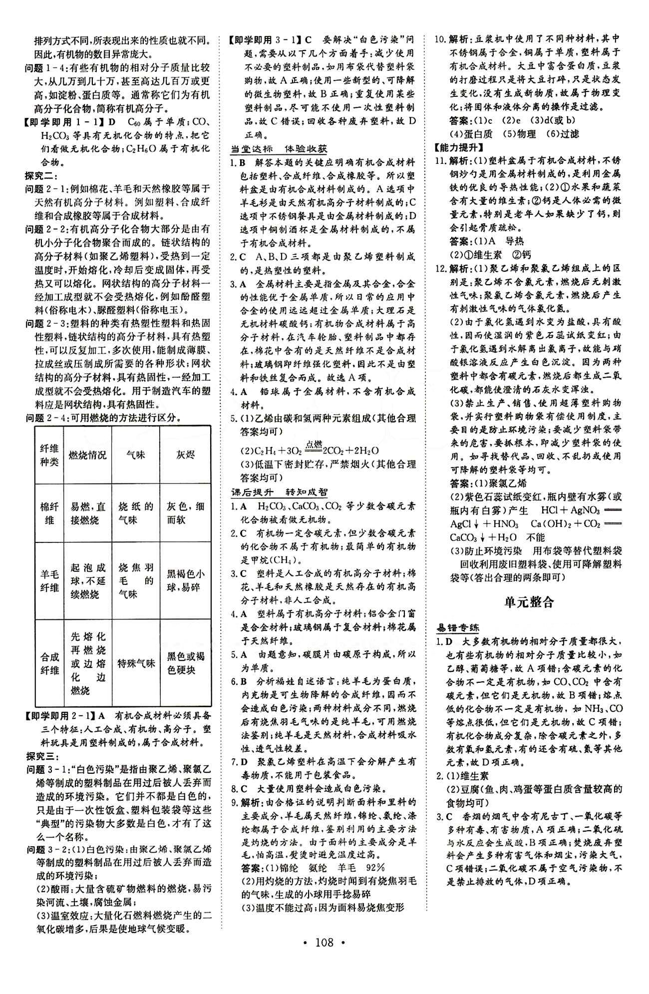 2015 初中同步学习 导与练 导学探究案九年级下化学四川大学出版社 第十二单元　化学与生活 [3]