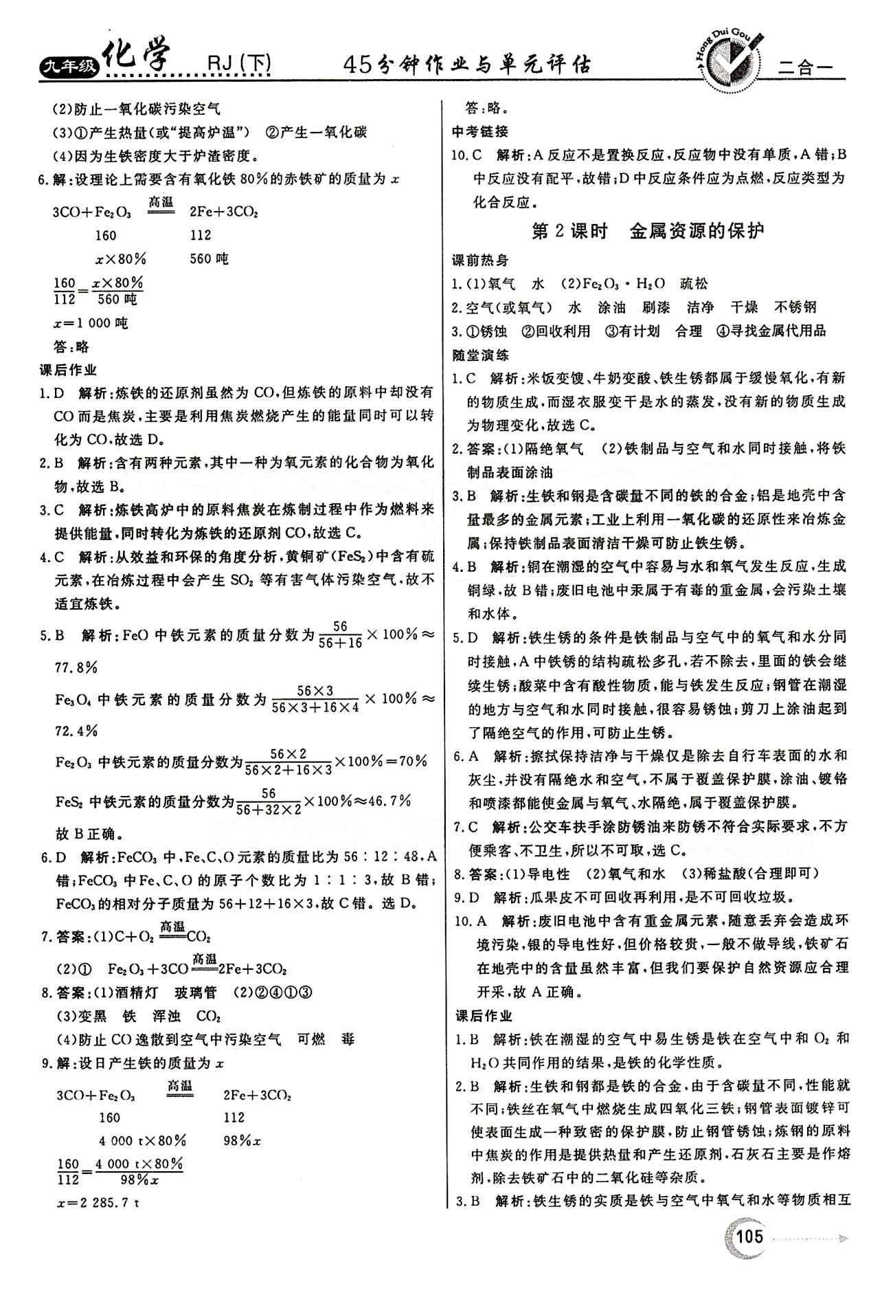 红对勾 45分钟作业与单元评估九年级下化学河北科学技术出版社 第八单元　金属和金属材料 [5]