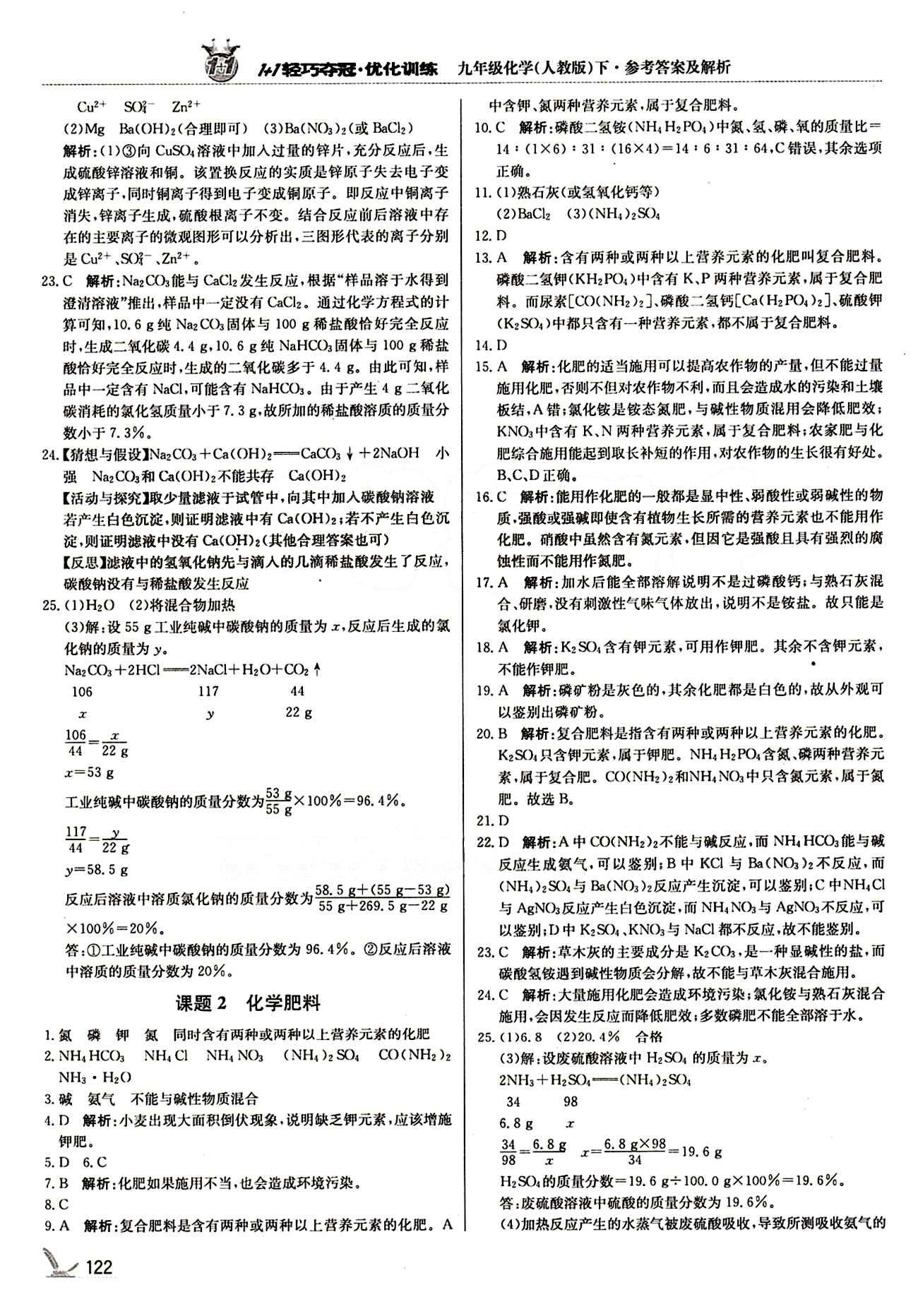 1+1轻巧夺冠优化训练九年级下化学北京教育出版社 第十一单元　盐　化肥 [3]