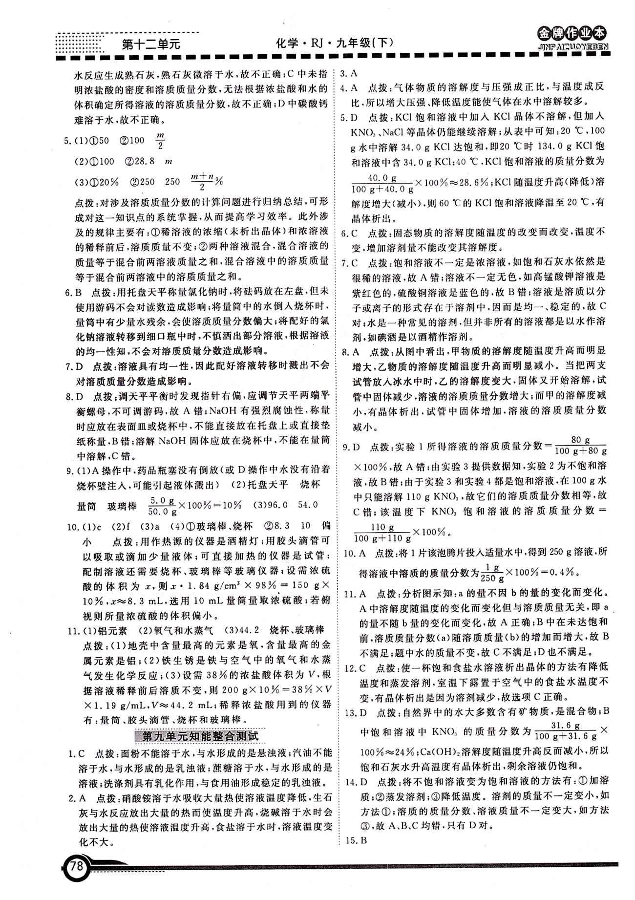 学新教辅 金牌作业本九年级下化学广州出版社 第九单元　溶液 [5]