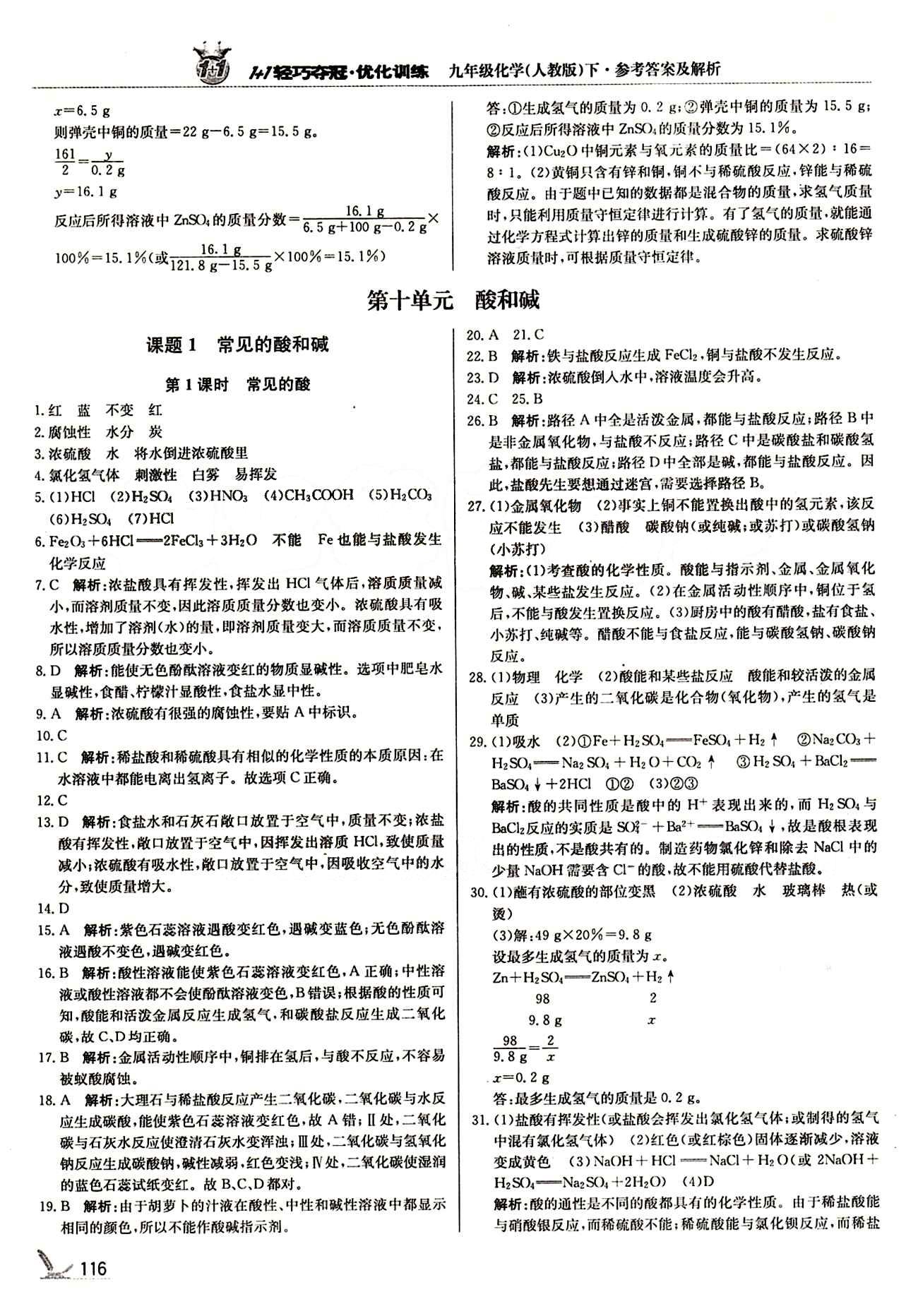 1+1輕巧奪冠優(yōu)化訓(xùn)練九年級(jí)下化學(xué)北京教育出版社 第十單元　酸和堿 [1]