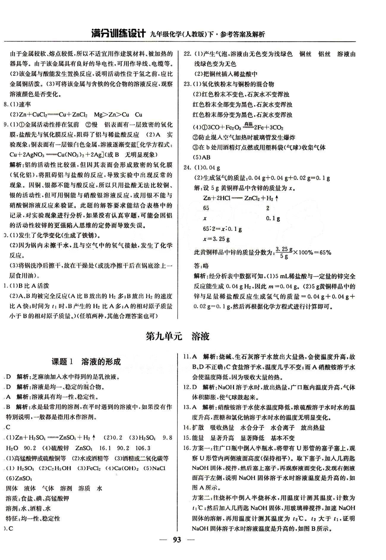 滿分訓(xùn)練設(shè)計九年級下化學(xué)北京教育出版社 第九單元　溶液 [1]