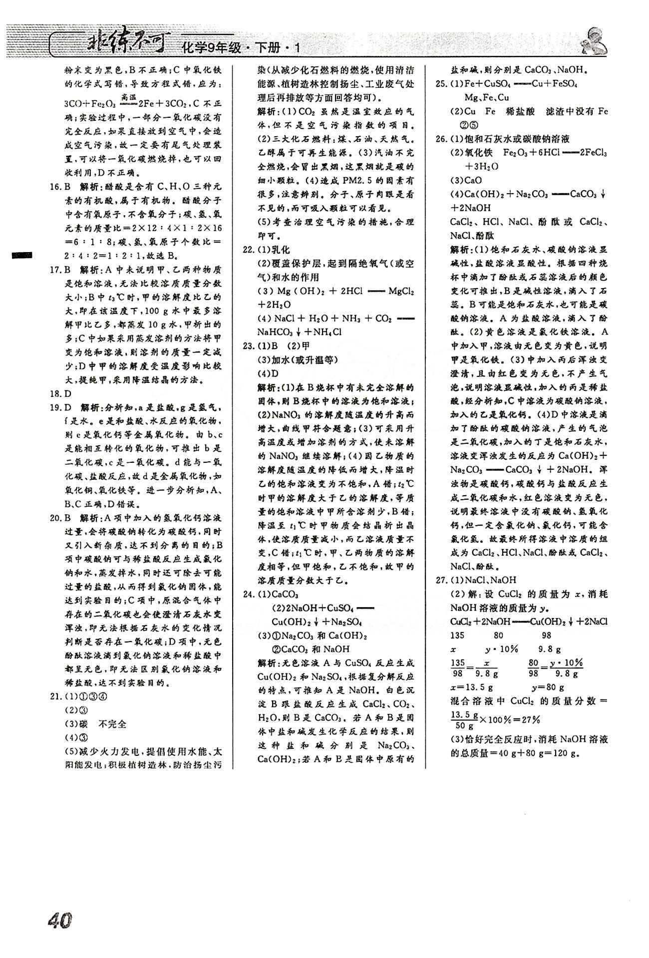 2015 課堂導(dǎo)學(xué) 課時作業(yè) 非練不可九年級下化學(xué)寧波出版社 課時作業(yè) [14]