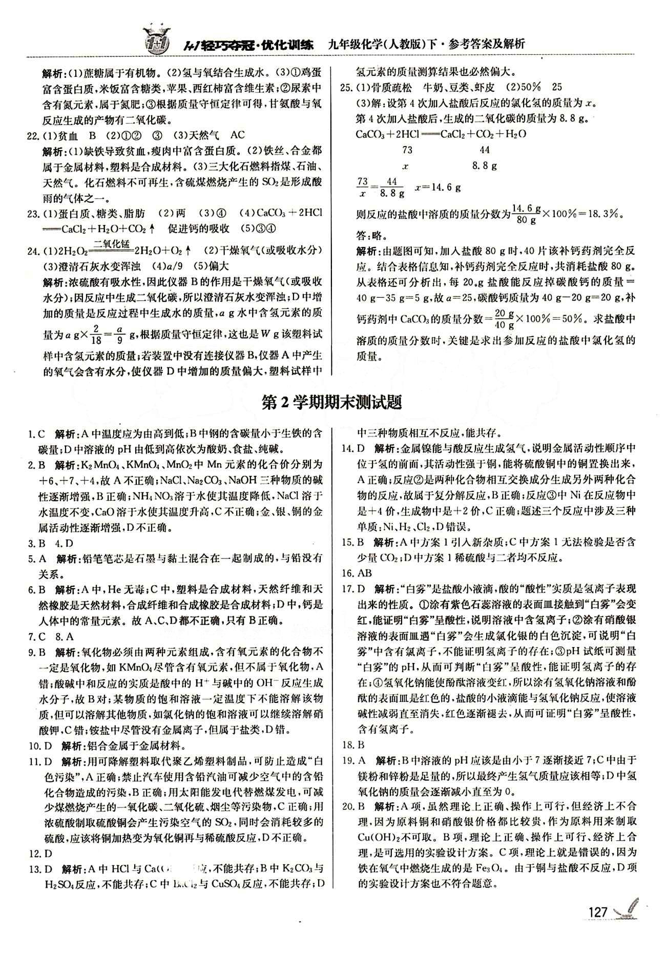 1+1輕巧奪冠優(yōu)化訓(xùn)練九年級下化學(xué)北京教育出版社 第十二單元　化學(xué)與生活 [4]