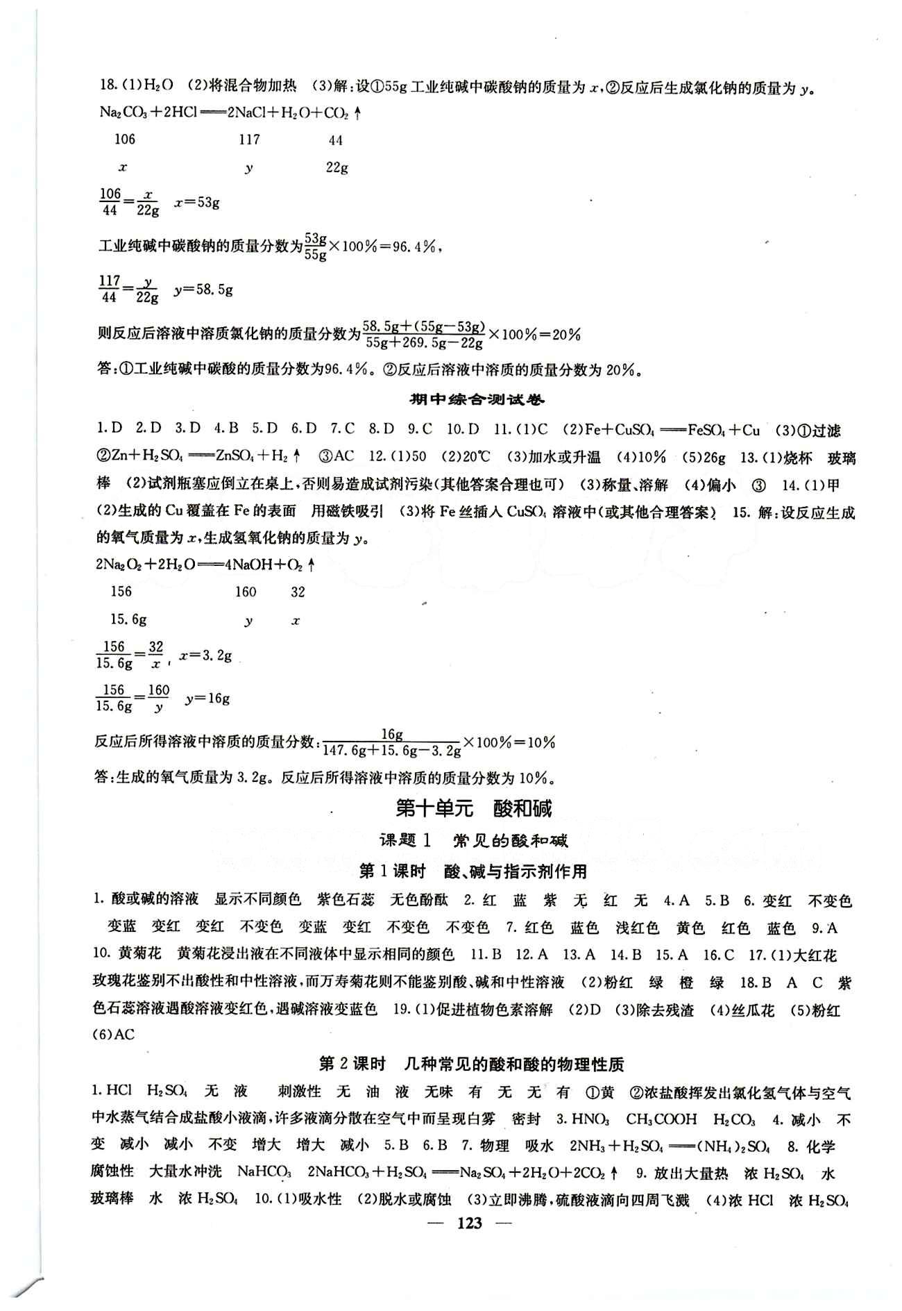 2015春 课堂点睛 点准点透点精九年级下化学希望出版社 第十单元　酸和碱 [1]