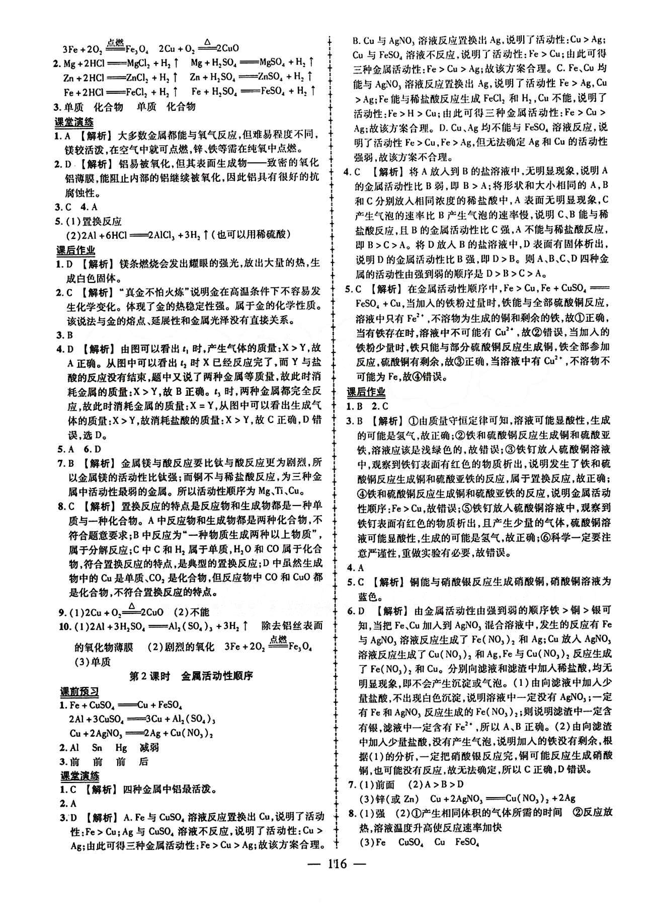 2015创优作业 导学练九年级下化学新疆人民出版社 第八单元　金属和金属材料 [2]