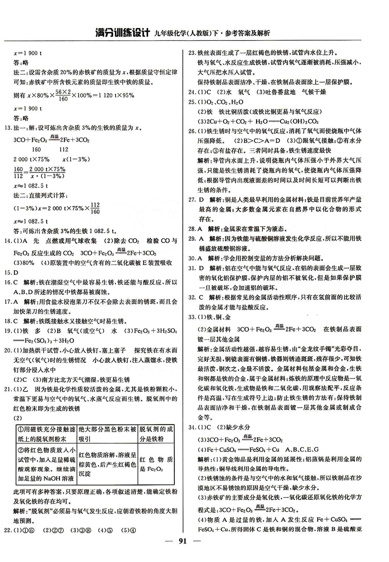 滿分訓(xùn)練設(shè)計九年級下化學(xué)北京教育出版社 第八單元　金屬和金屬材料 [4]