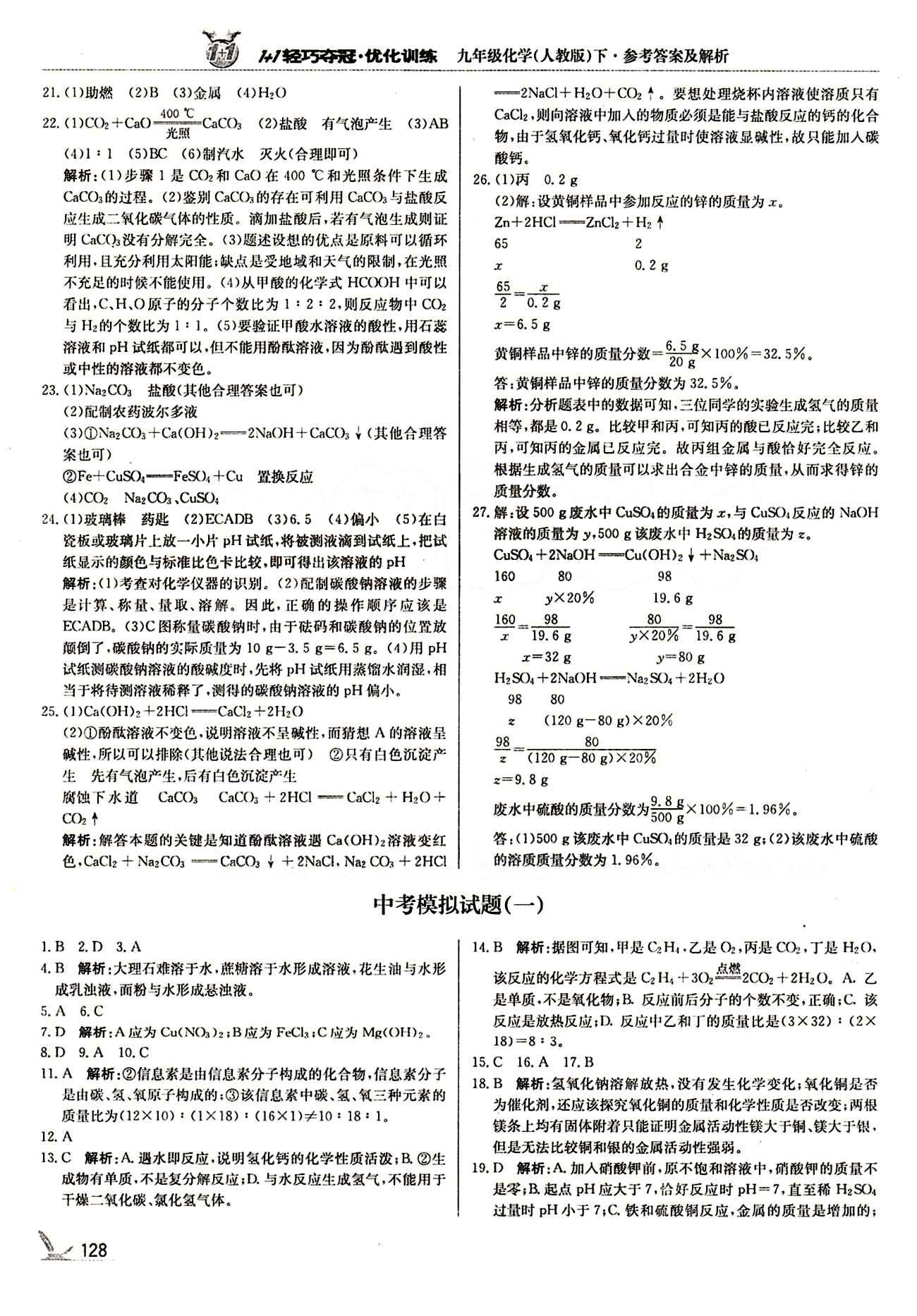 1+1轻巧夺冠优化训练九年级下化学北京教育出版社 期末测试卷 [2]