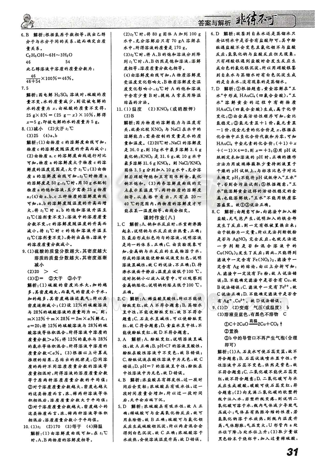 2015 課堂導(dǎo)學(xué) 課時作業(yè) 非練不可九年級下化學(xué)寧波出版社 課時作業(yè) [5]