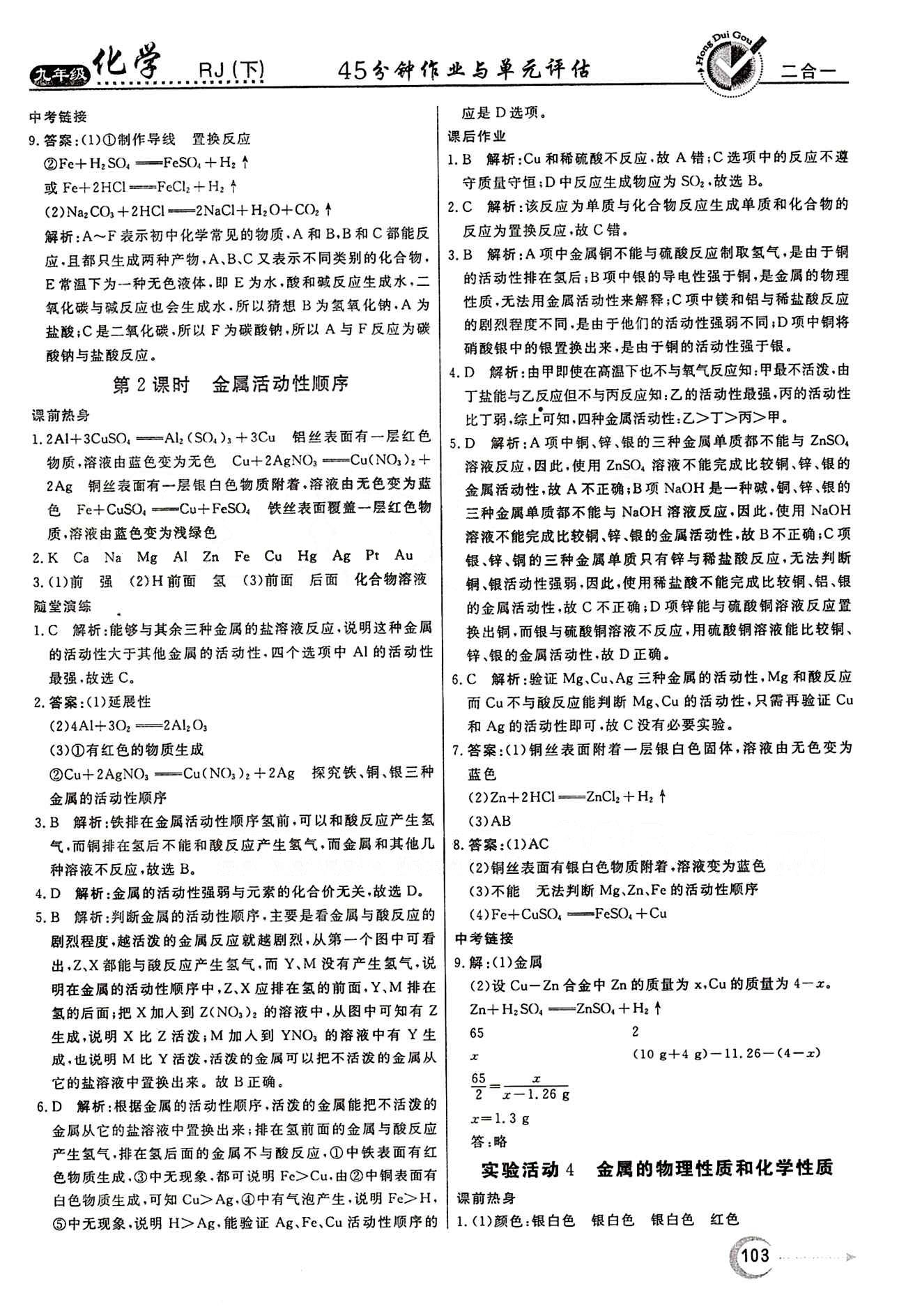 红对勾 45分钟作业与单元评估九年级下化学河北科学技术出版社 第八单元　金属和金属材料 [3]