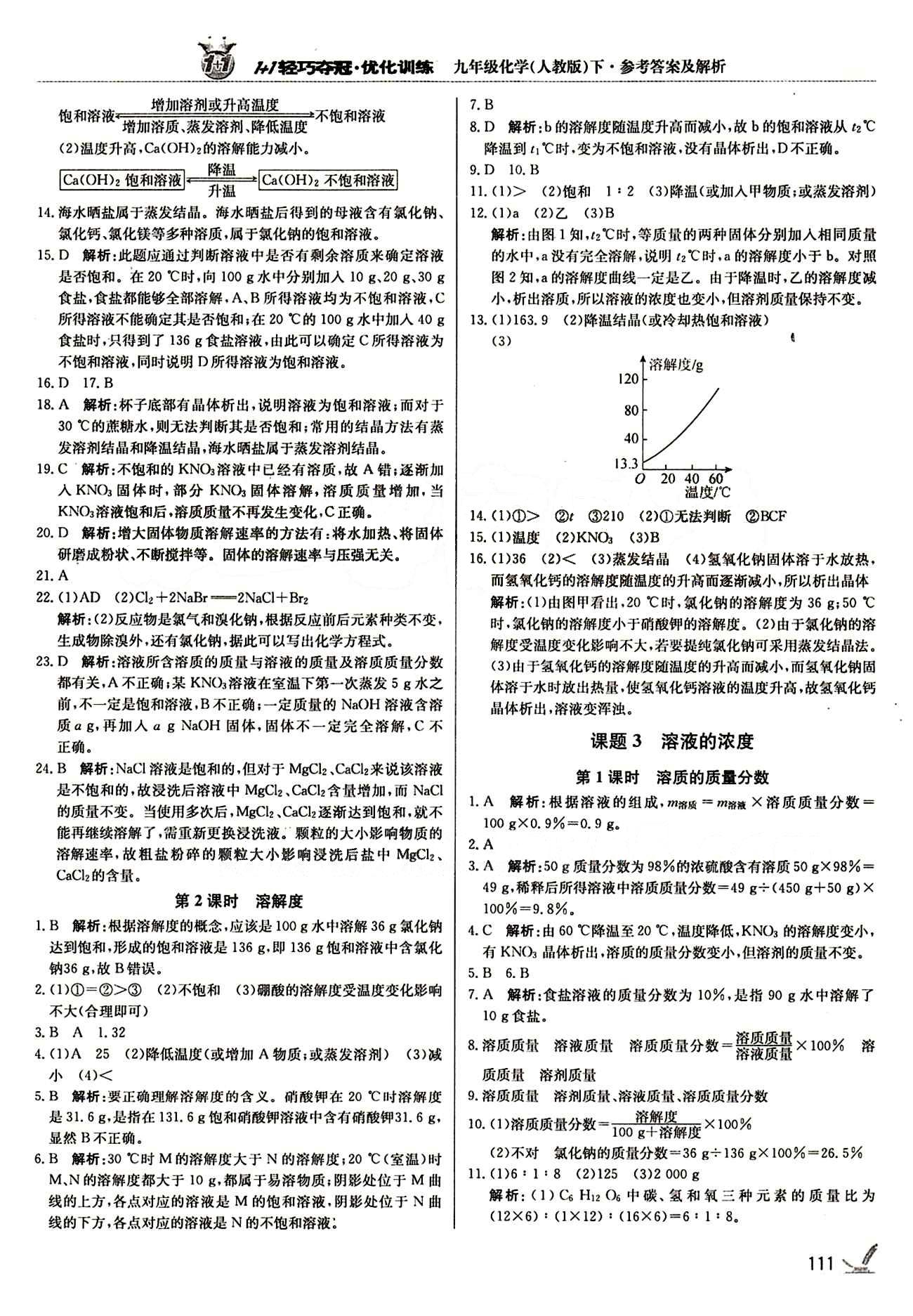 1+1輕巧奪冠優(yōu)化訓(xùn)練九年級(jí)下化學(xué)北京教育出版社 第九單元　溶液 [3]