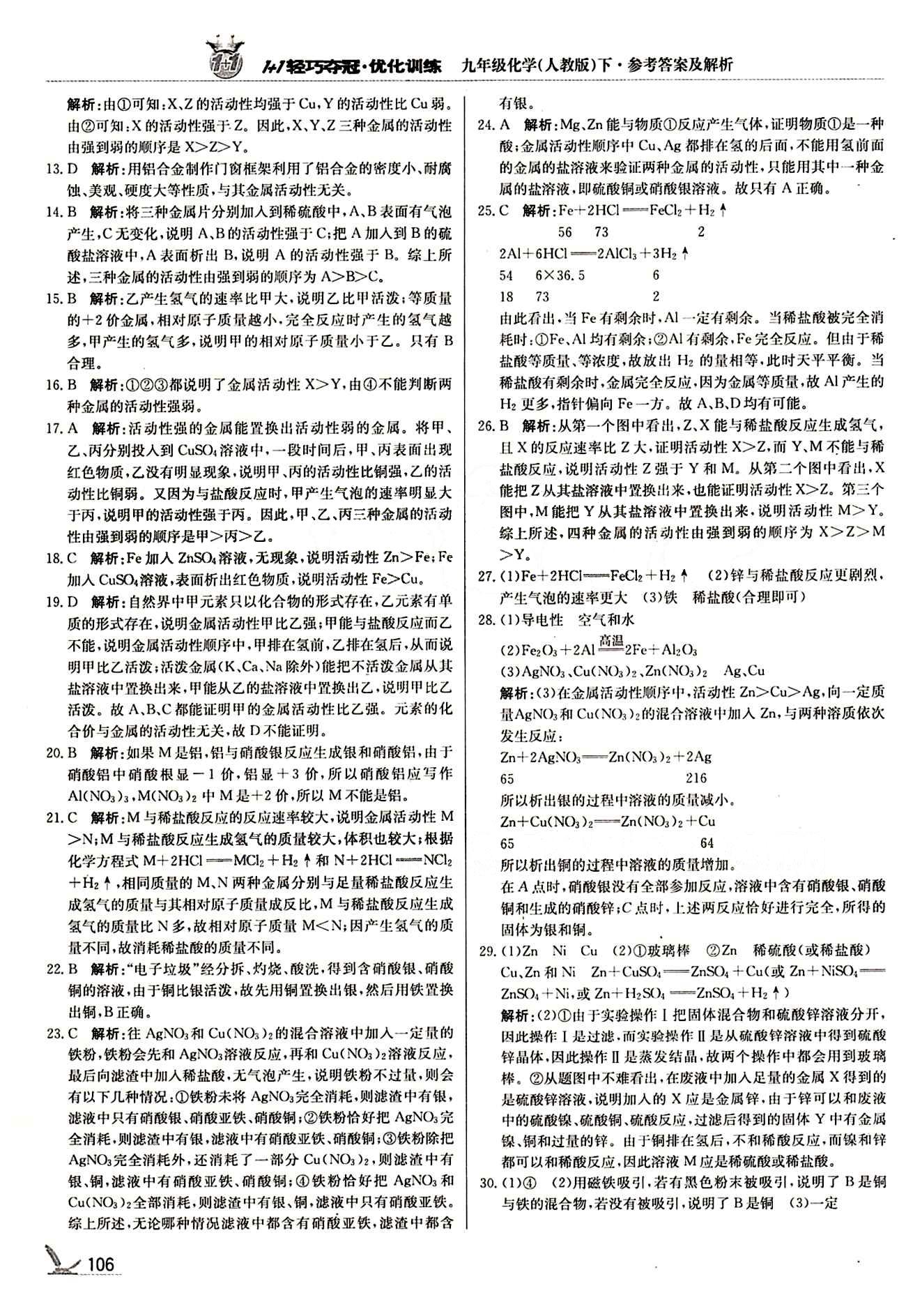 1+1轻巧夺冠优化训练九年级下化学北京教育出版社 第八单元　金属和金属材料 [3]