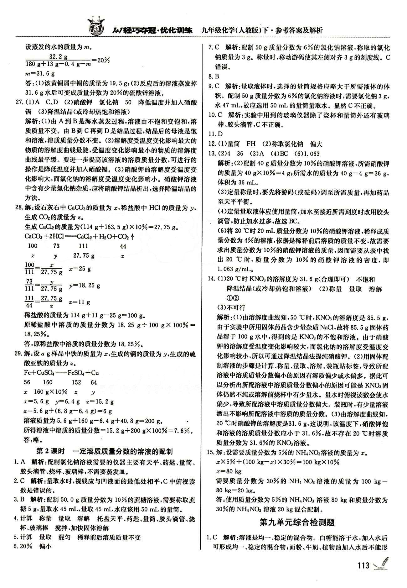 1+1轻巧夺冠优化训练九年级下化学北京教育出版社 第九单元　溶液 [5]