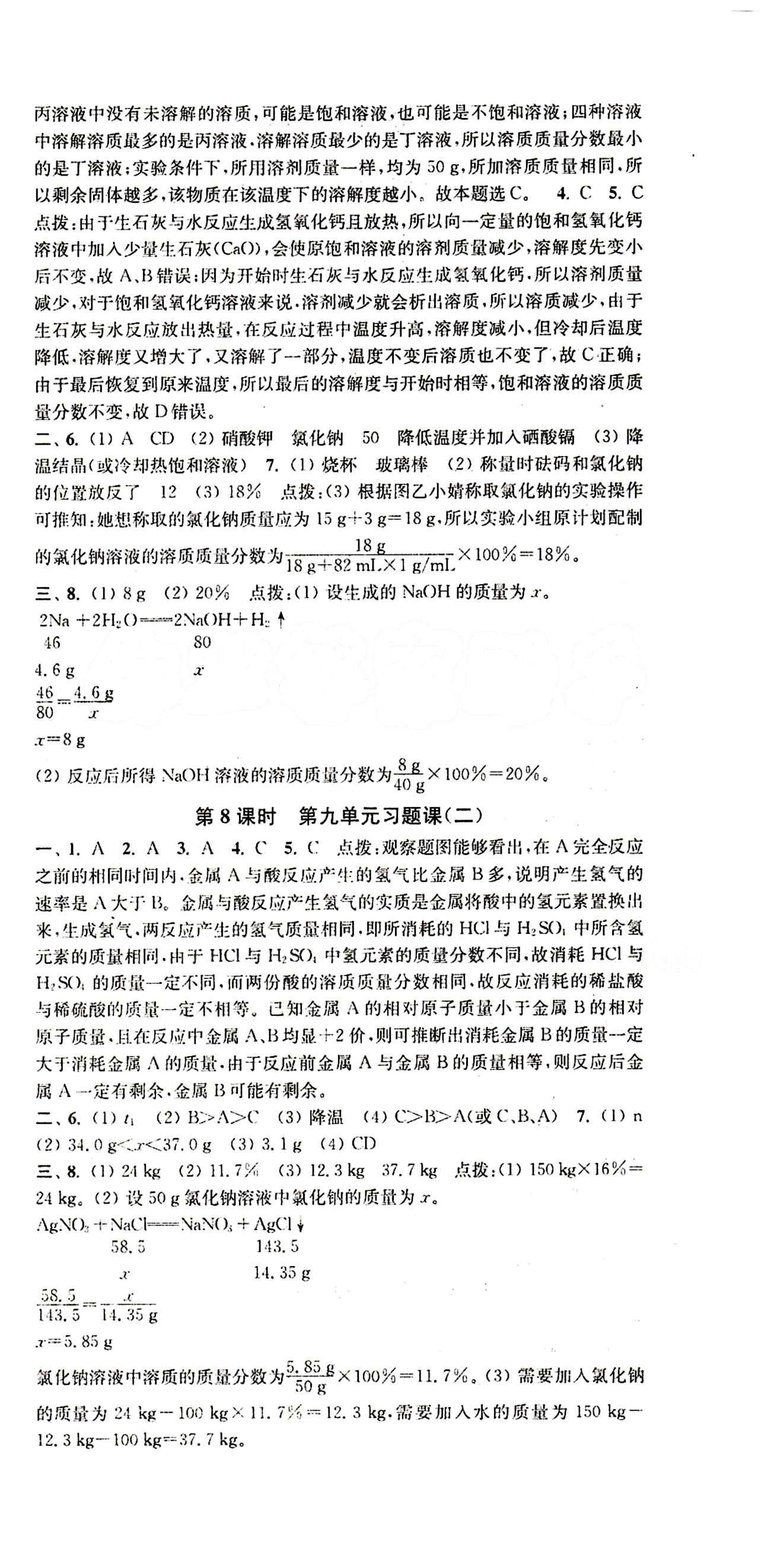 2015 通城學(xué)典 活頁(yè)檢測(cè)卷九年級(jí)下化學(xué)延邊大學(xué)出版社 第九單元　溶液 [4]