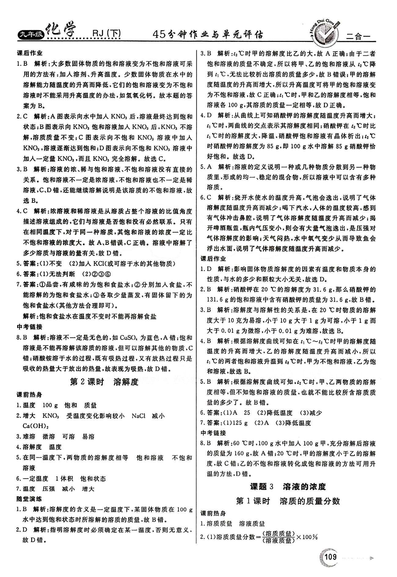 红对勾 45分钟作业与单元评估九年级下化学河北科学技术出版社 第九单元　溶液 [3]