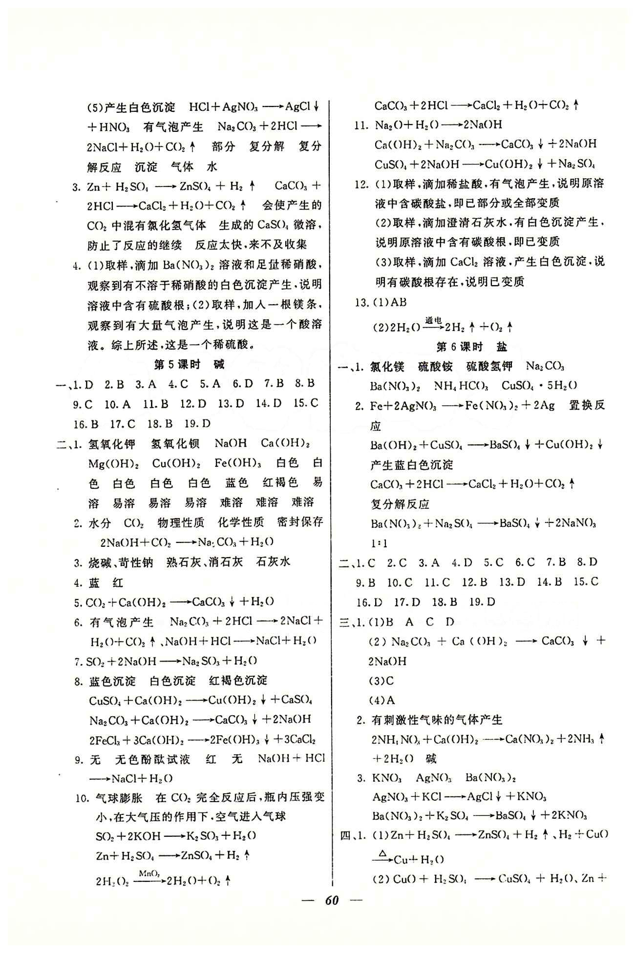 金牌教练九年级下化学吉林教育出版社 第一轮总复习 [4]