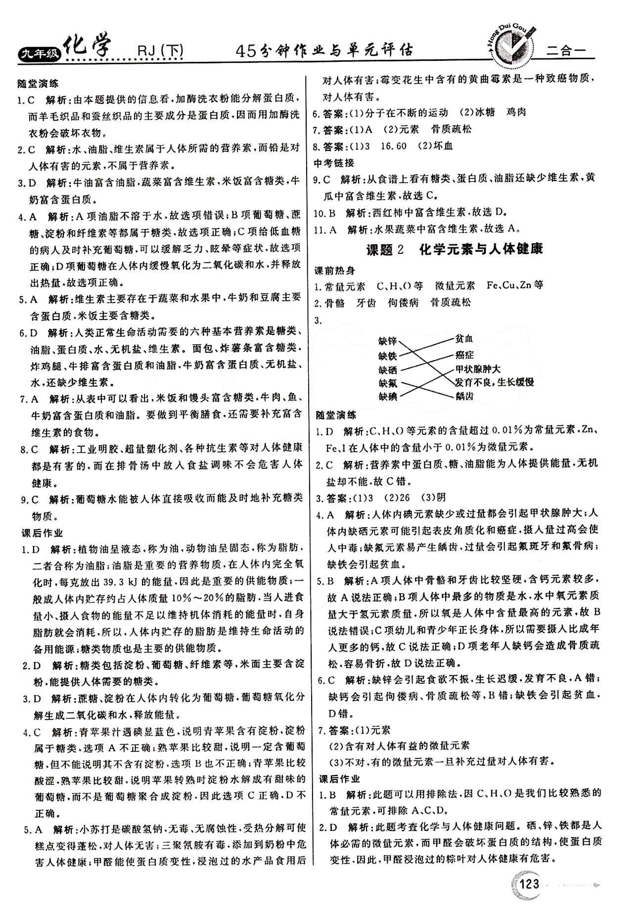 红对勾 45分钟作业与单元评估九年级下化学河北科学技术出版社 第十二单元　化学与生活 [2]