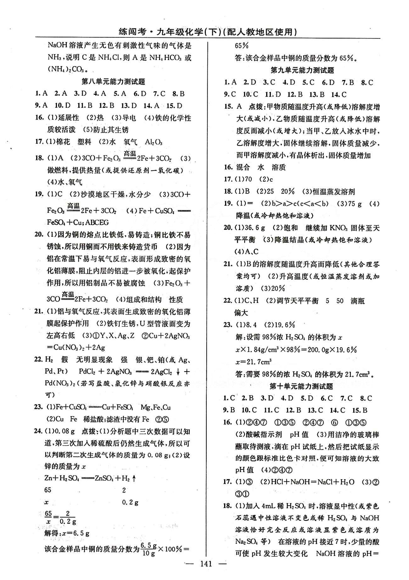 2015 黃岡金牌之路 練闖考九年級下化學(xué)新疆新少年出版社 測試題 [1]