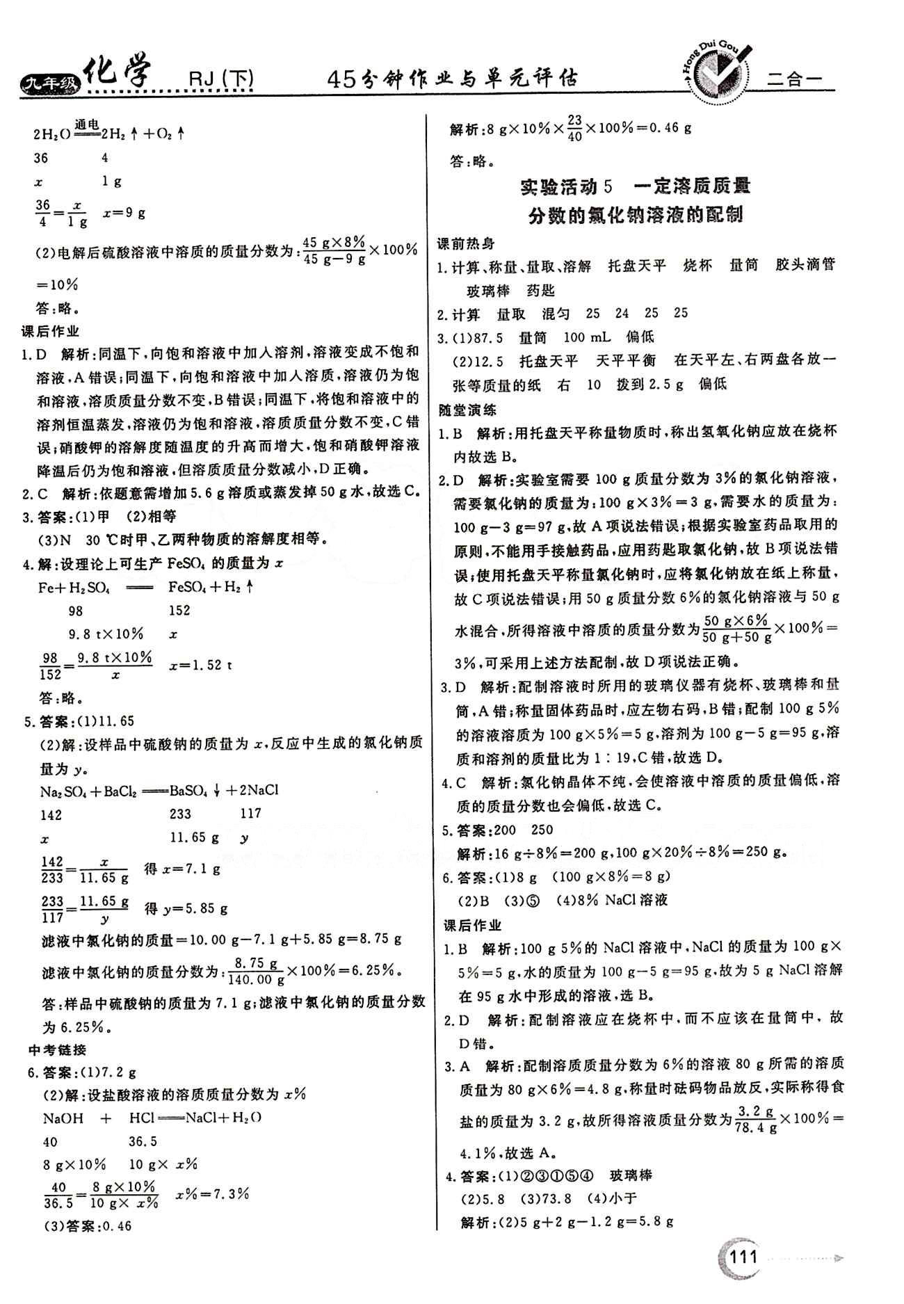 红对勾 45分钟作业与单元评估九年级下化学河北科学技术出版社 第九单元　溶液 [5]