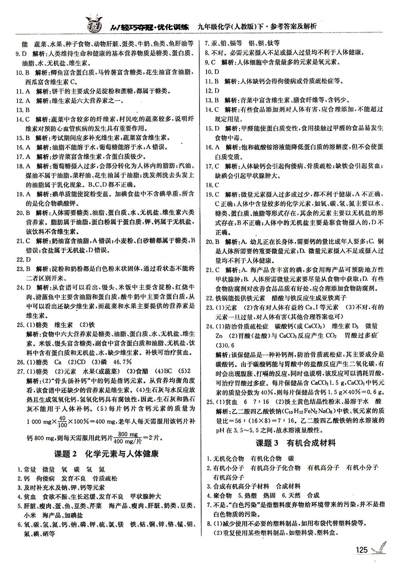 1+1轻巧夺冠优化训练九年级下化学北京教育出版社 第十二单元　化学与生活 [2]