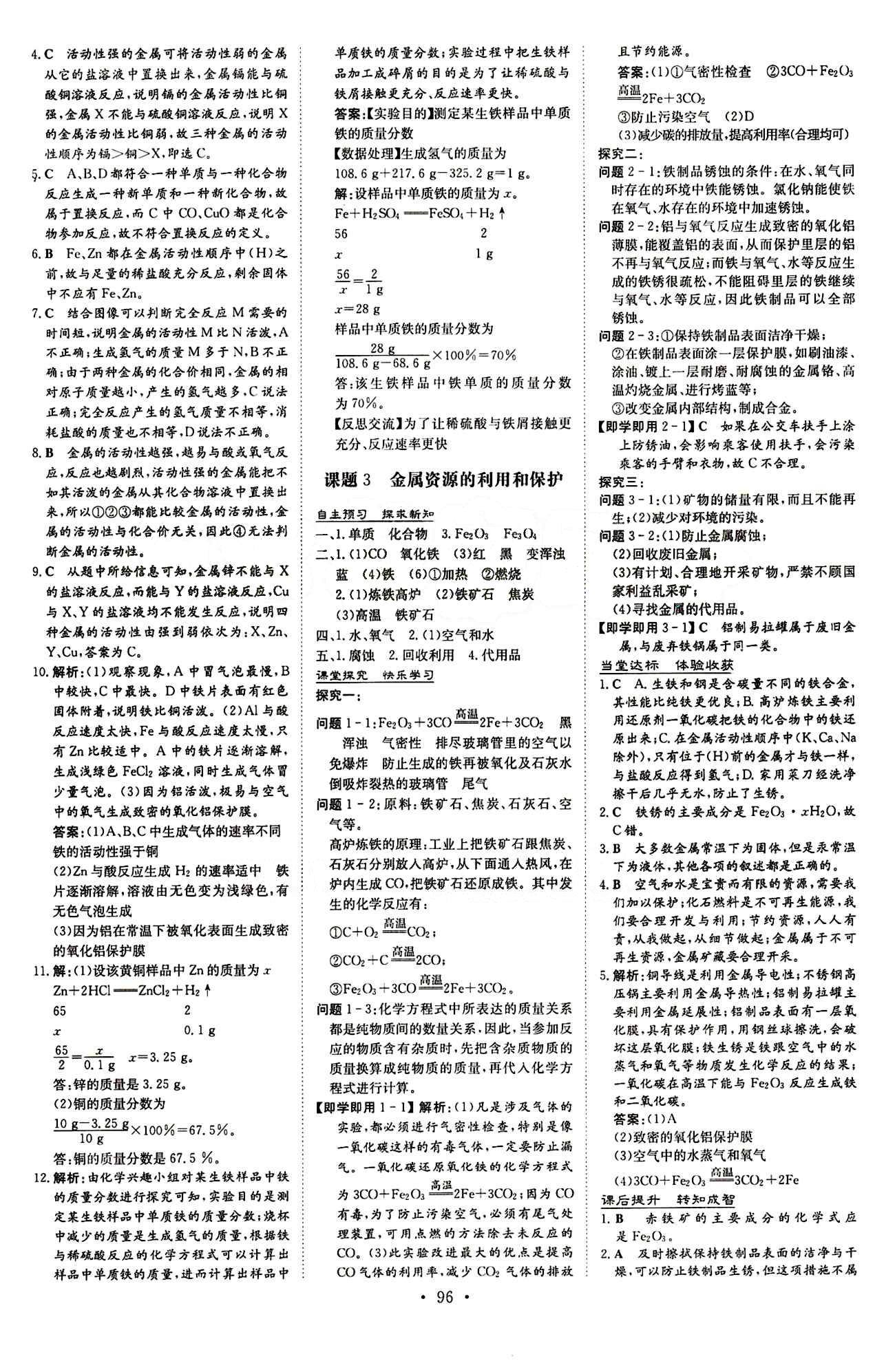 2015 初中同步学习 导与练 导学探究案九年级下化学四川大学出版社 第八单元　金属和金属材料 [2]