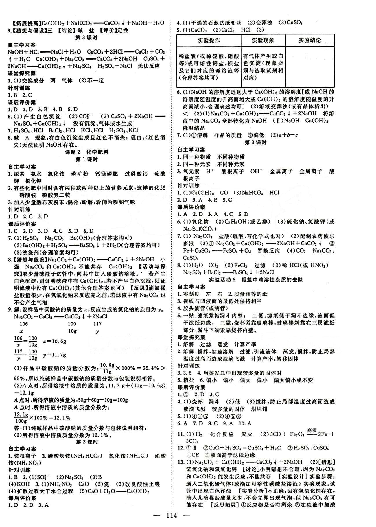 2015 名師課堂導(dǎo)學(xué)案九年級下化學(xué)測繪出版社 參考答案 [6]