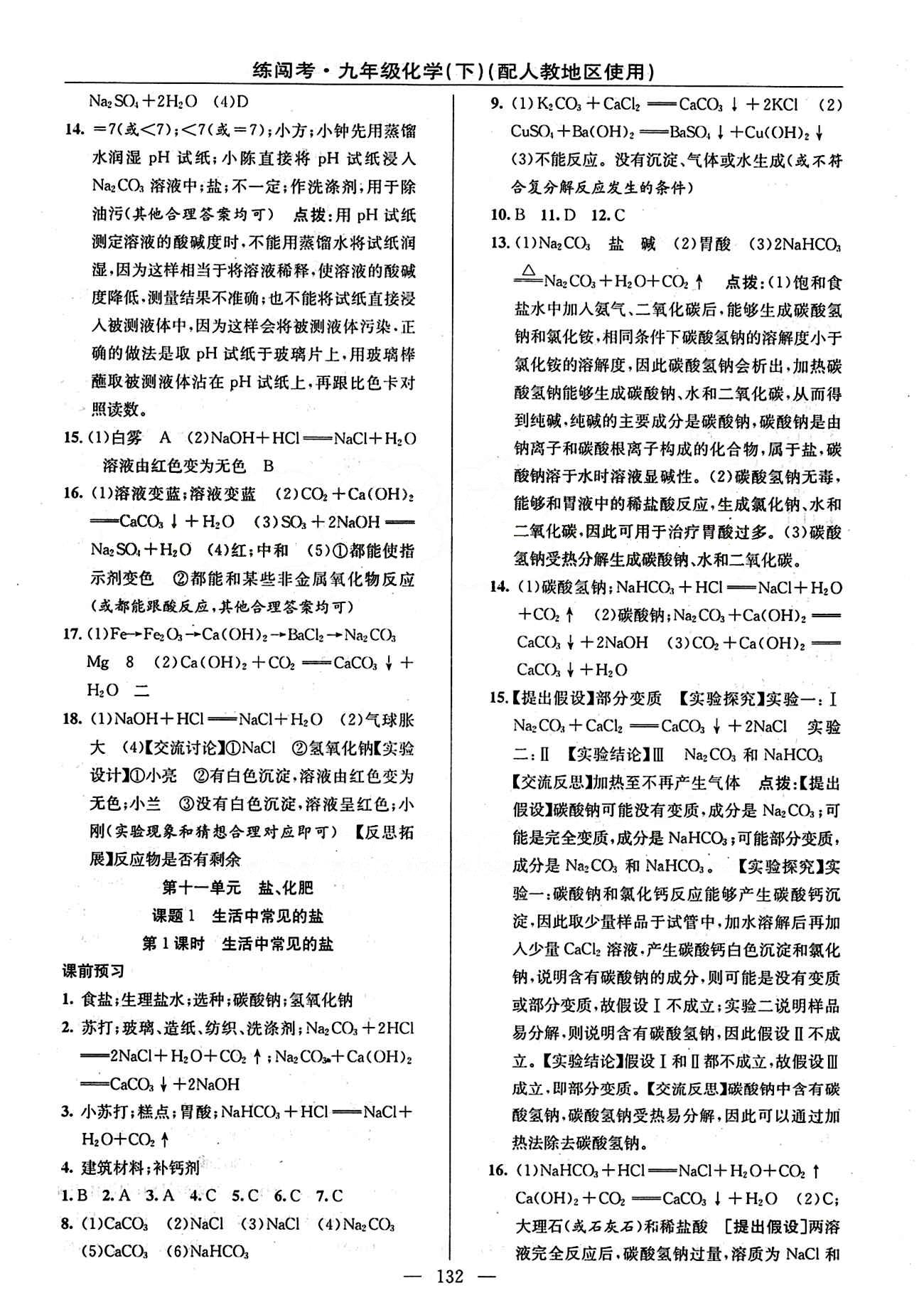 2015 黄冈金牌之路 练闯考九年级下化学新疆新少年出版社 第十一单元　盐　化肥 [1]