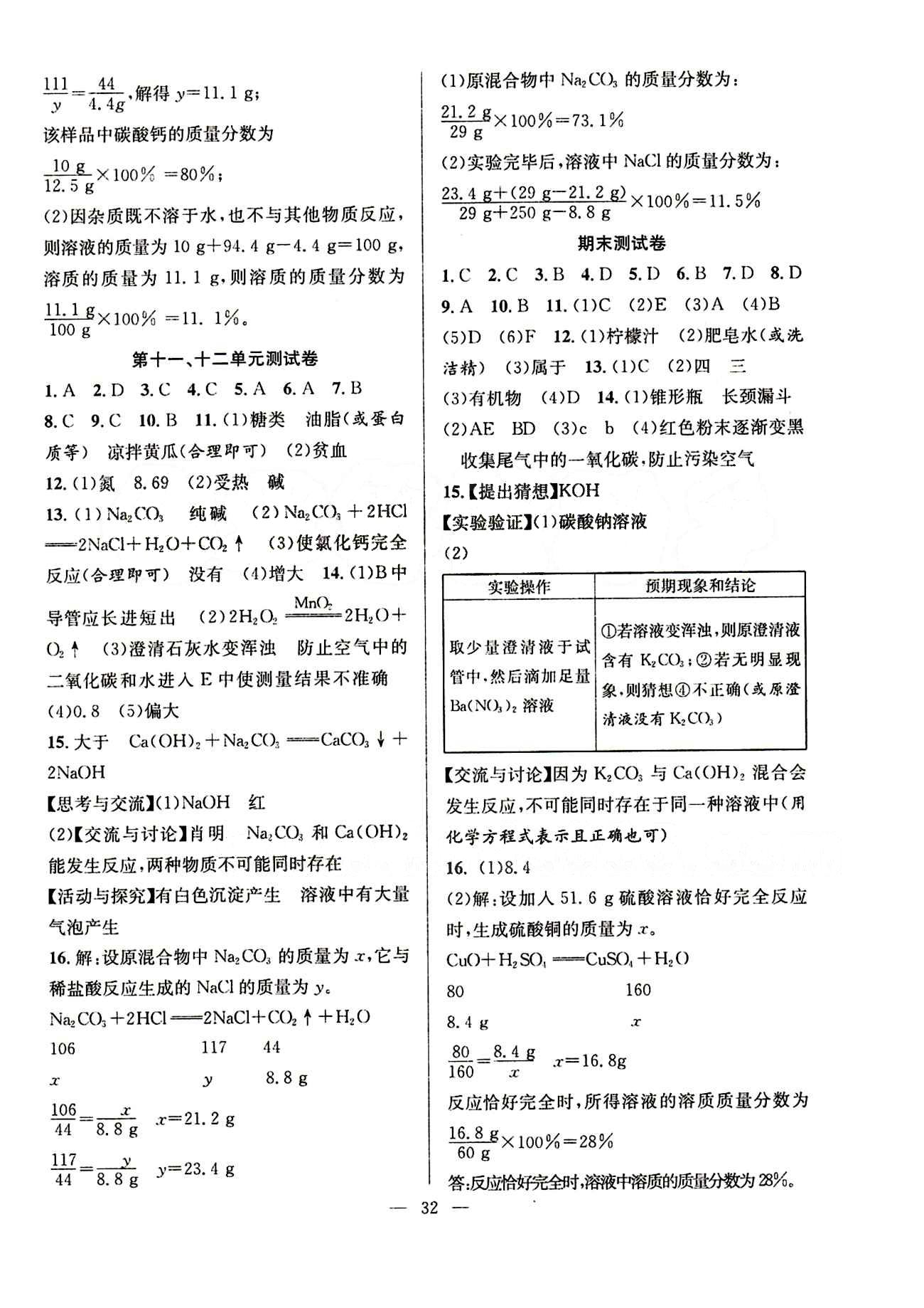 2015春 全頻道 課時作業(yè)九年級下化學(xué)白山出版社 參考答案 [8]