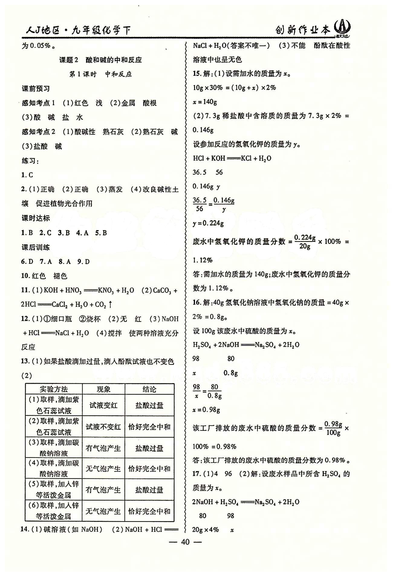 2015 創(chuàng)新課堂 創(chuàng)新作業(yè)本九年級下化學(xué)白山出版社 第十單元　酸和堿 [4]