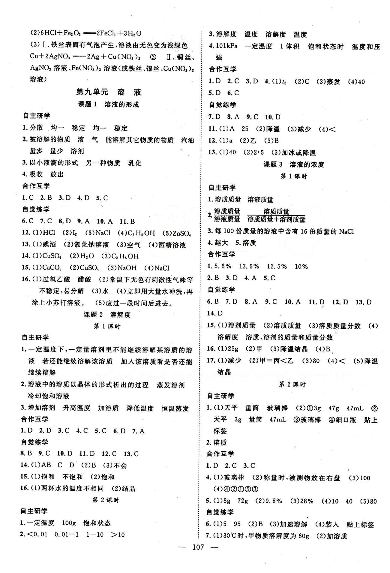 2015年名師學案九年級化學下冊人教版 第九單元　溶液 [1]